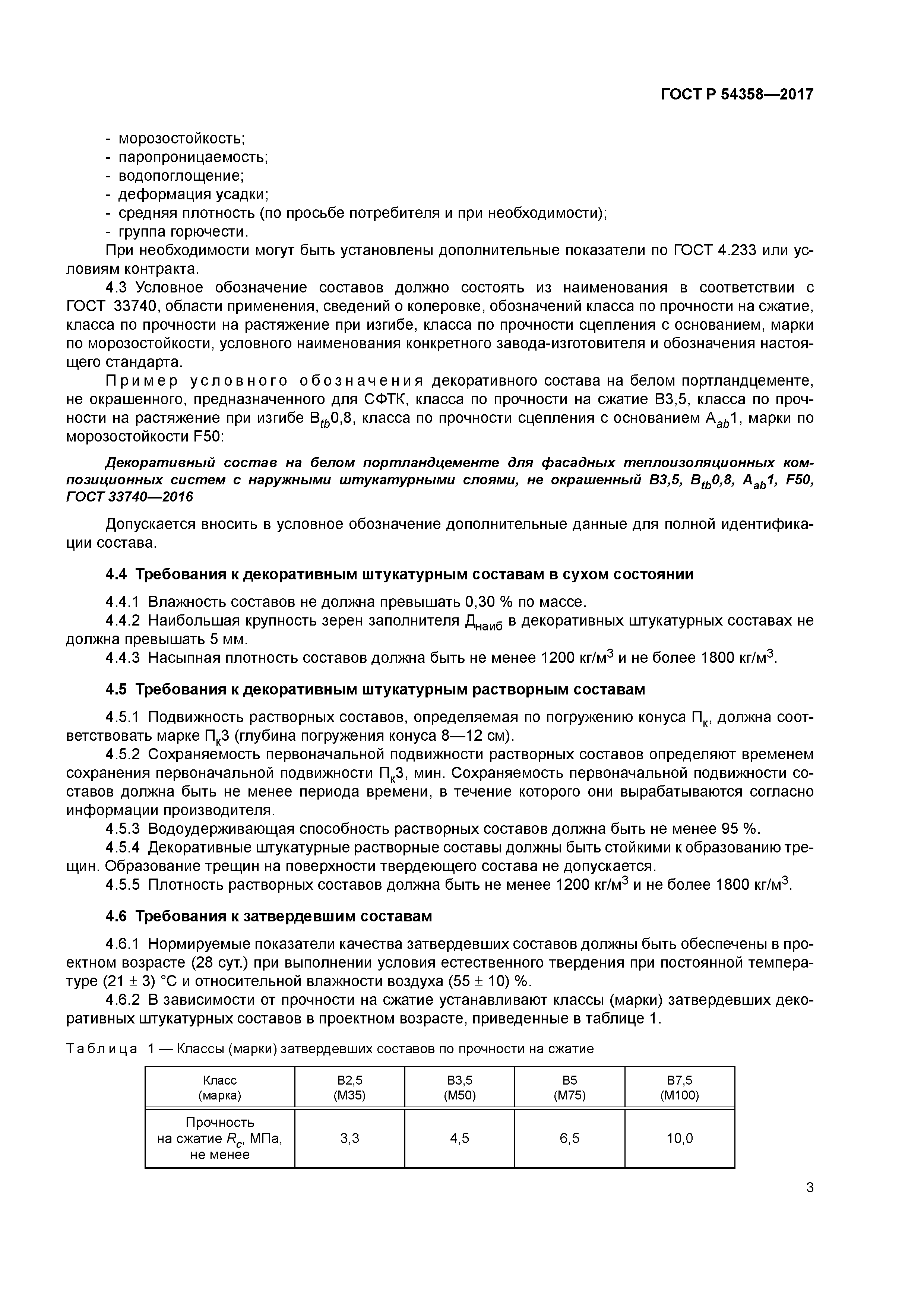 ГОСТ Р 54358-2017