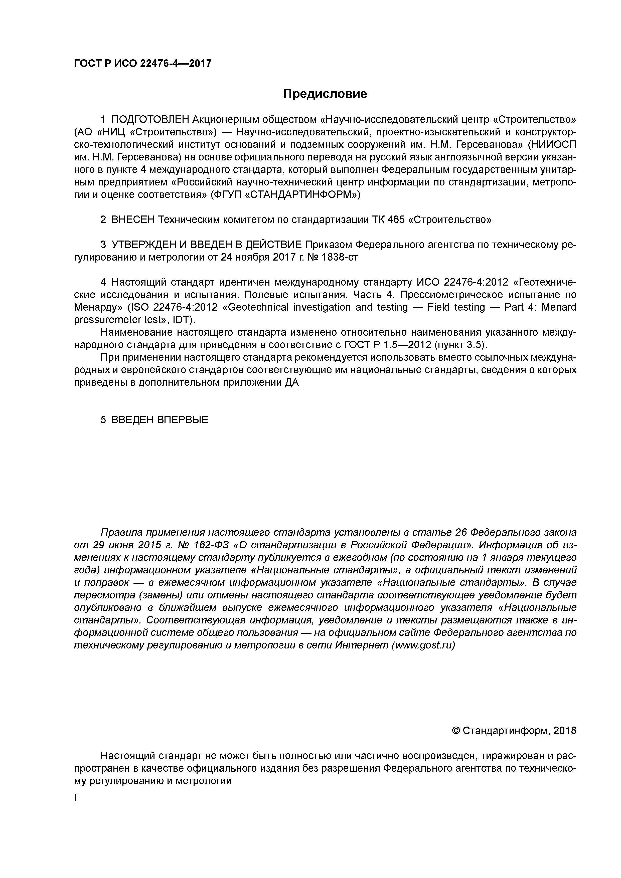 ГОСТ Р ИСО 22476-4-2017