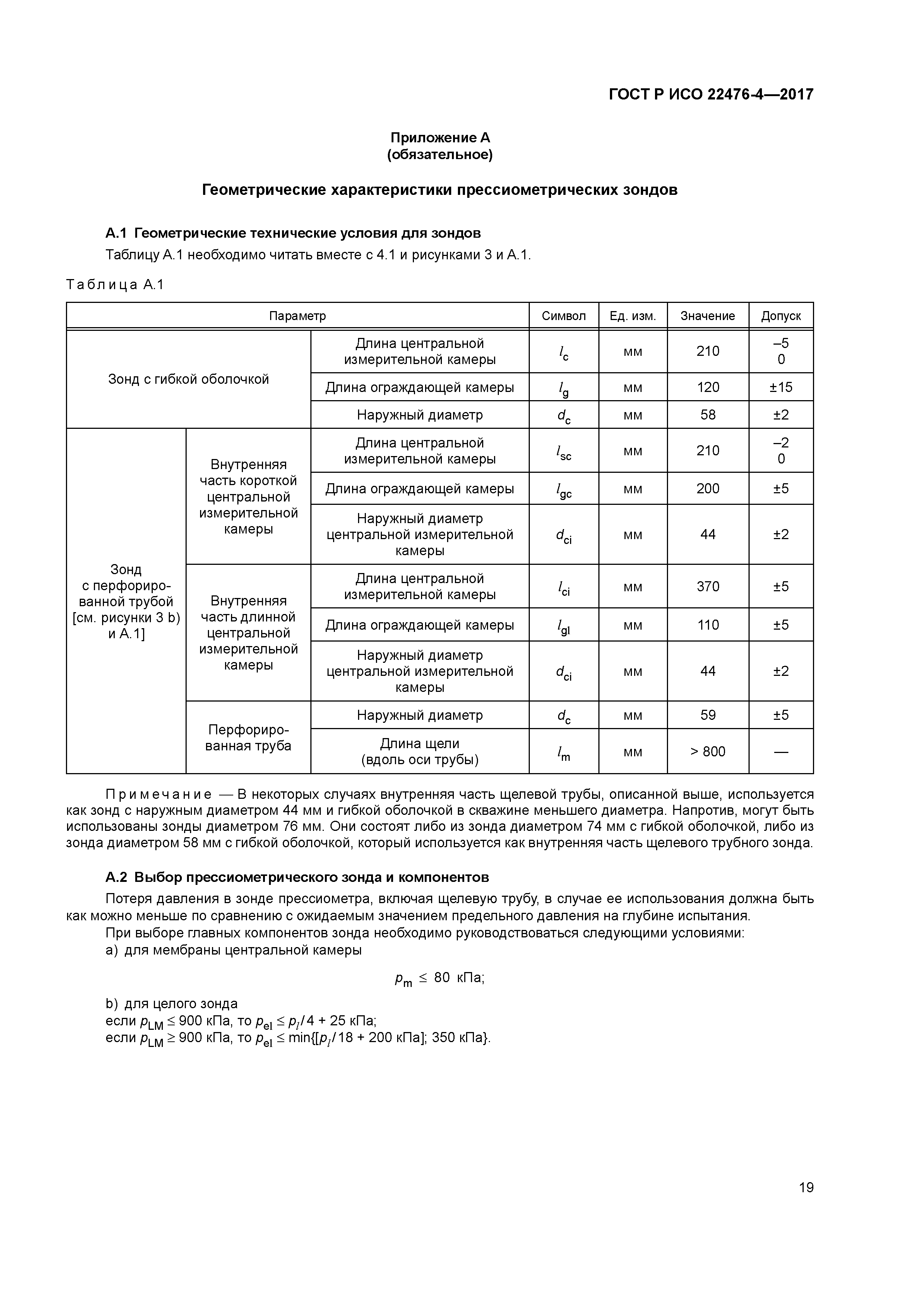 ГОСТ Р ИСО 22476-4-2017