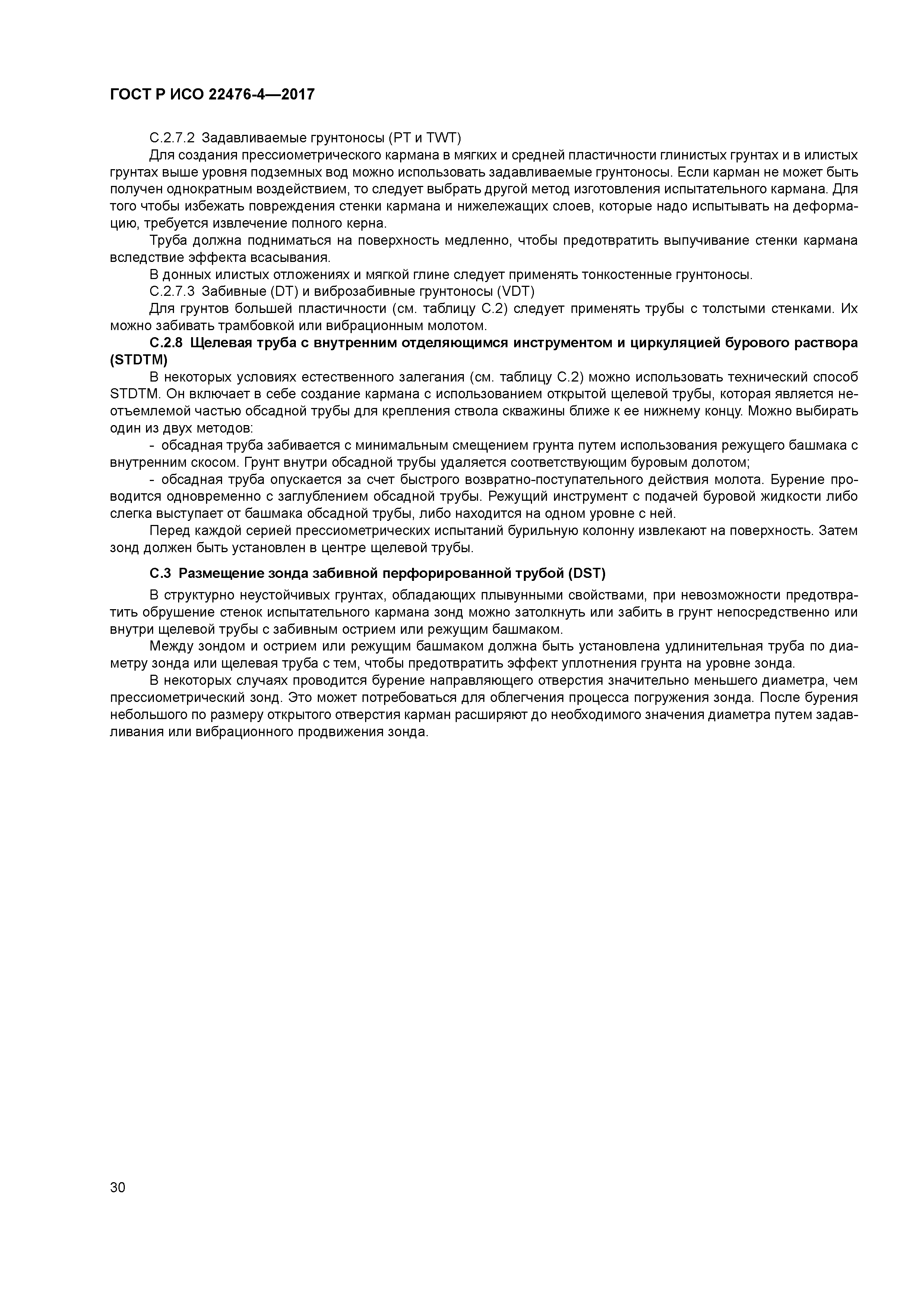 ГОСТ Р ИСО 22476-4-2017