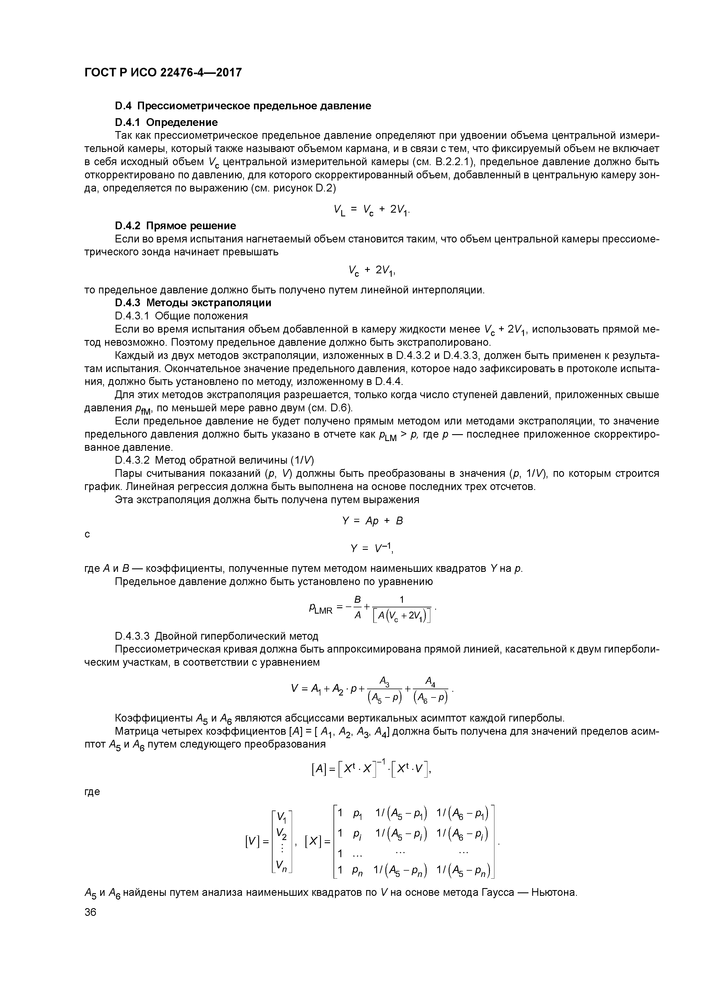 ГОСТ Р ИСО 22476-4-2017