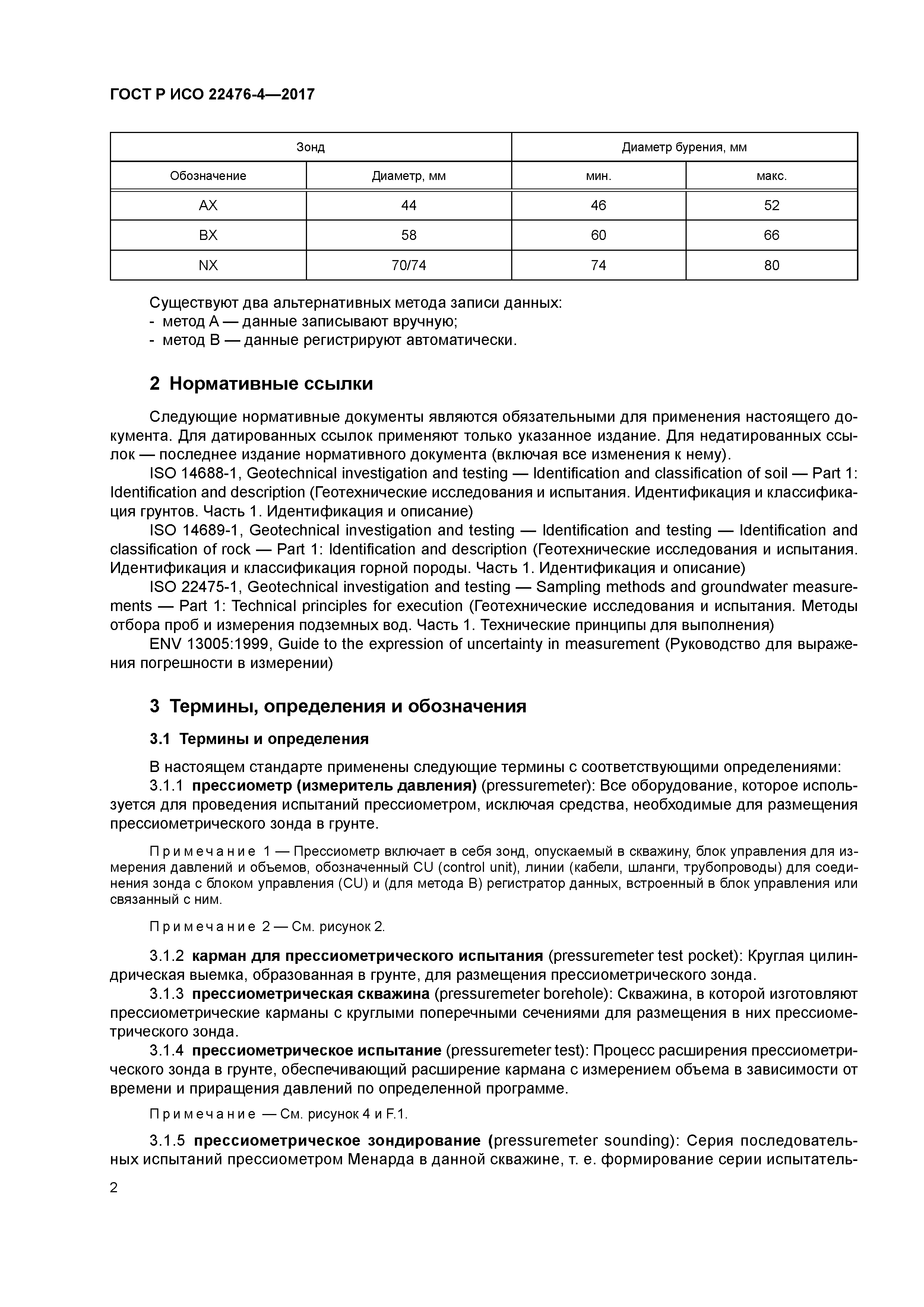 ГОСТ Р ИСО 22476-4-2017