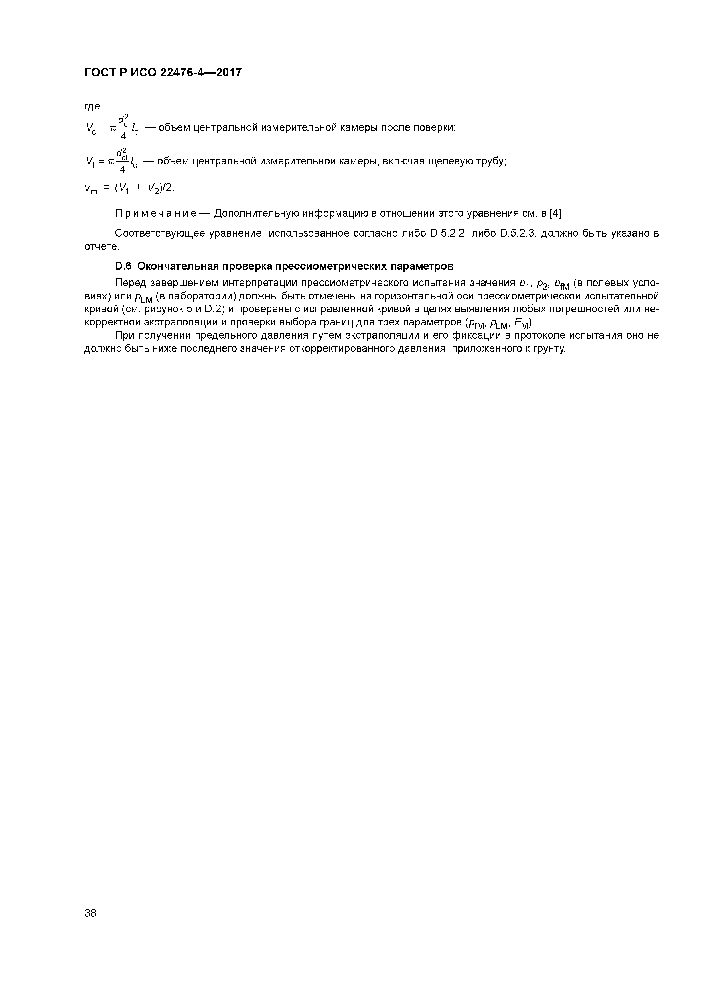 ГОСТ Р ИСО 22476-4-2017
