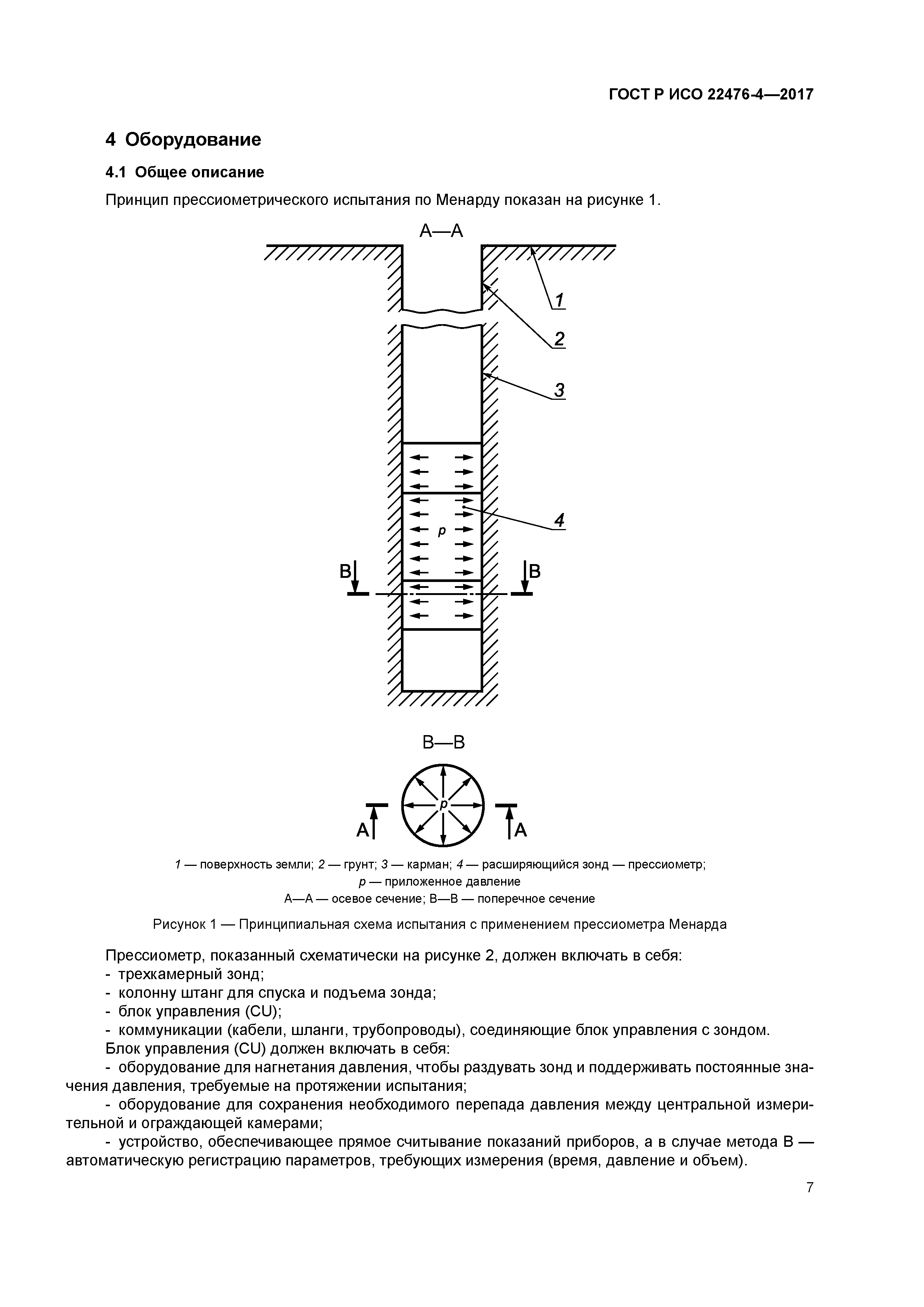 ГОСТ Р ИСО 22476-4-2017