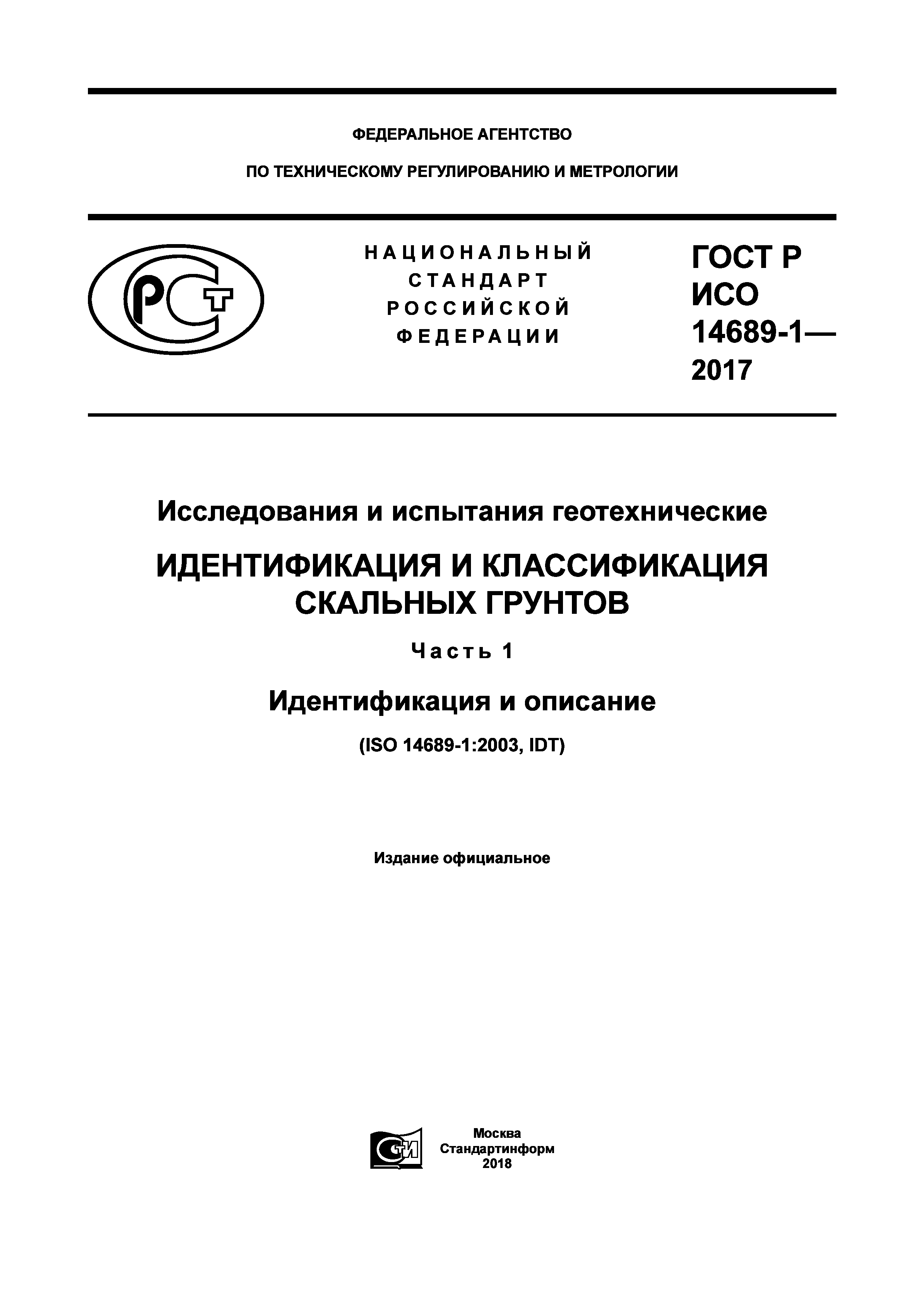 ГОСТ Р ИСО 14689-1-2017