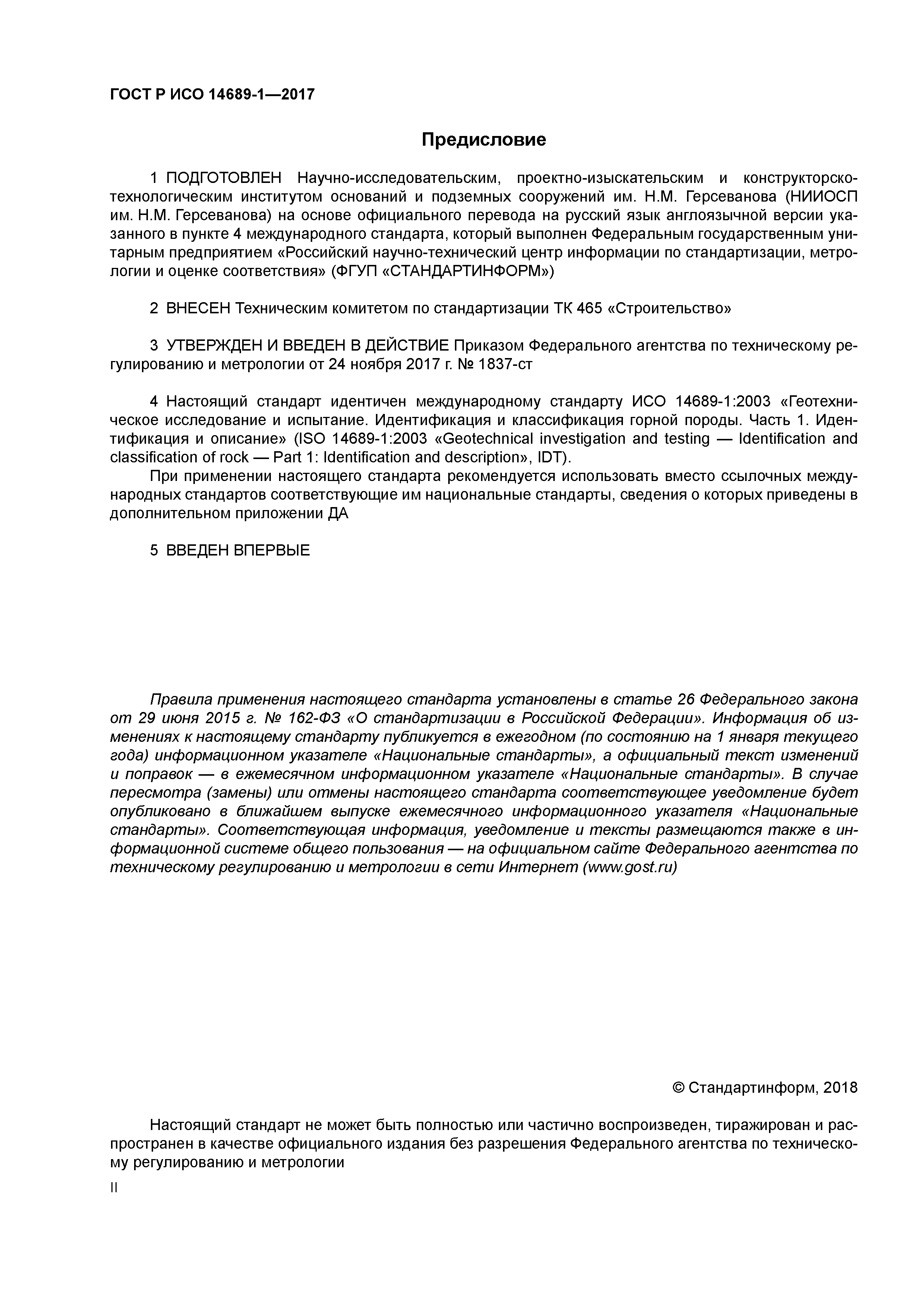 ГОСТ Р ИСО 14689-1-2017