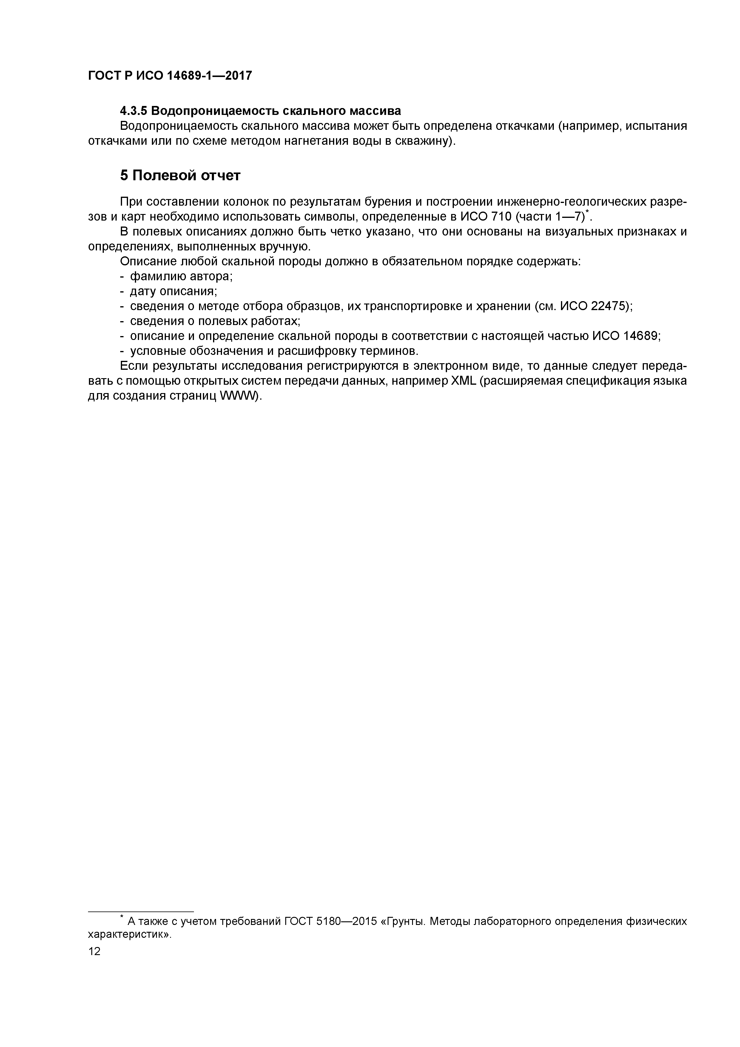 ГОСТ Р ИСО 14689-1-2017