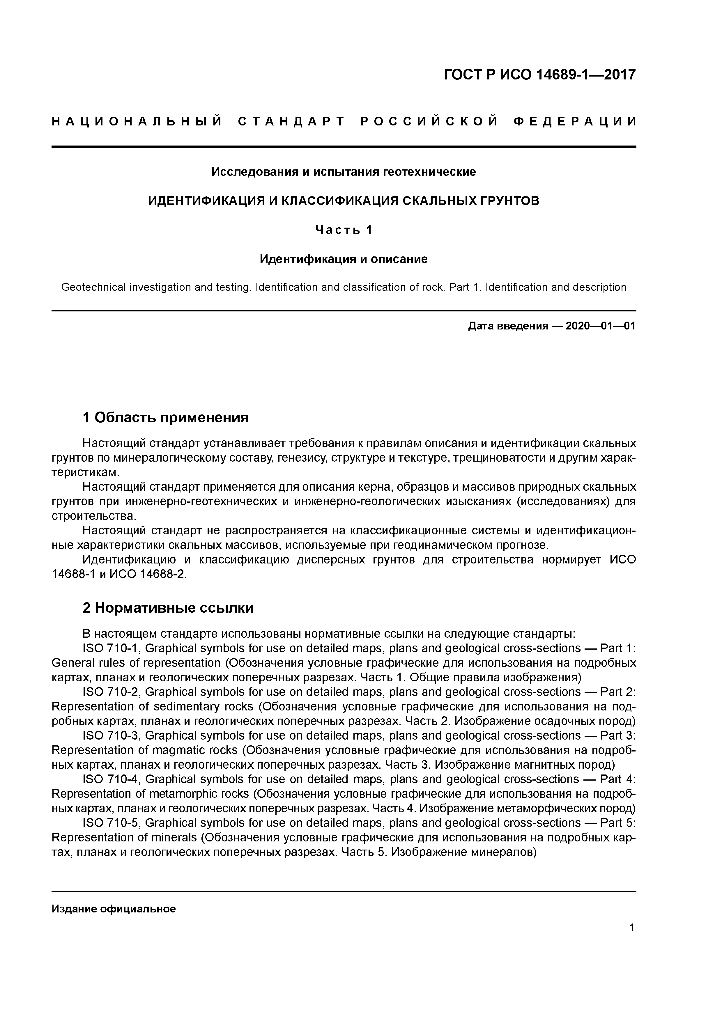 ГОСТ Р ИСО 14689-1-2017
