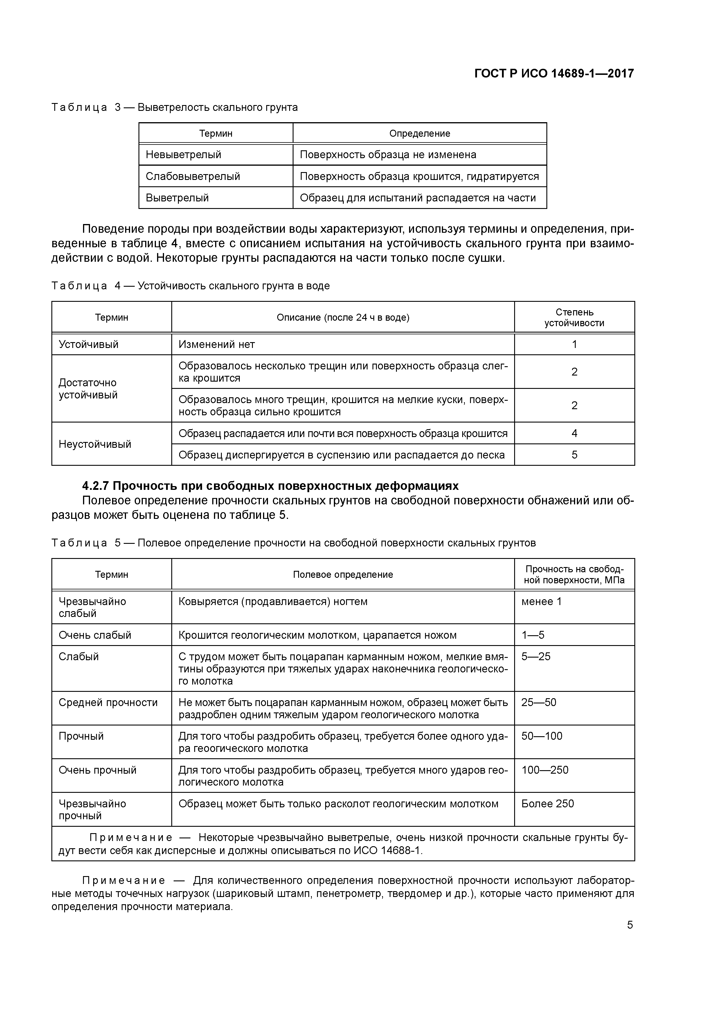 ГОСТ Р ИСО 14689-1-2017