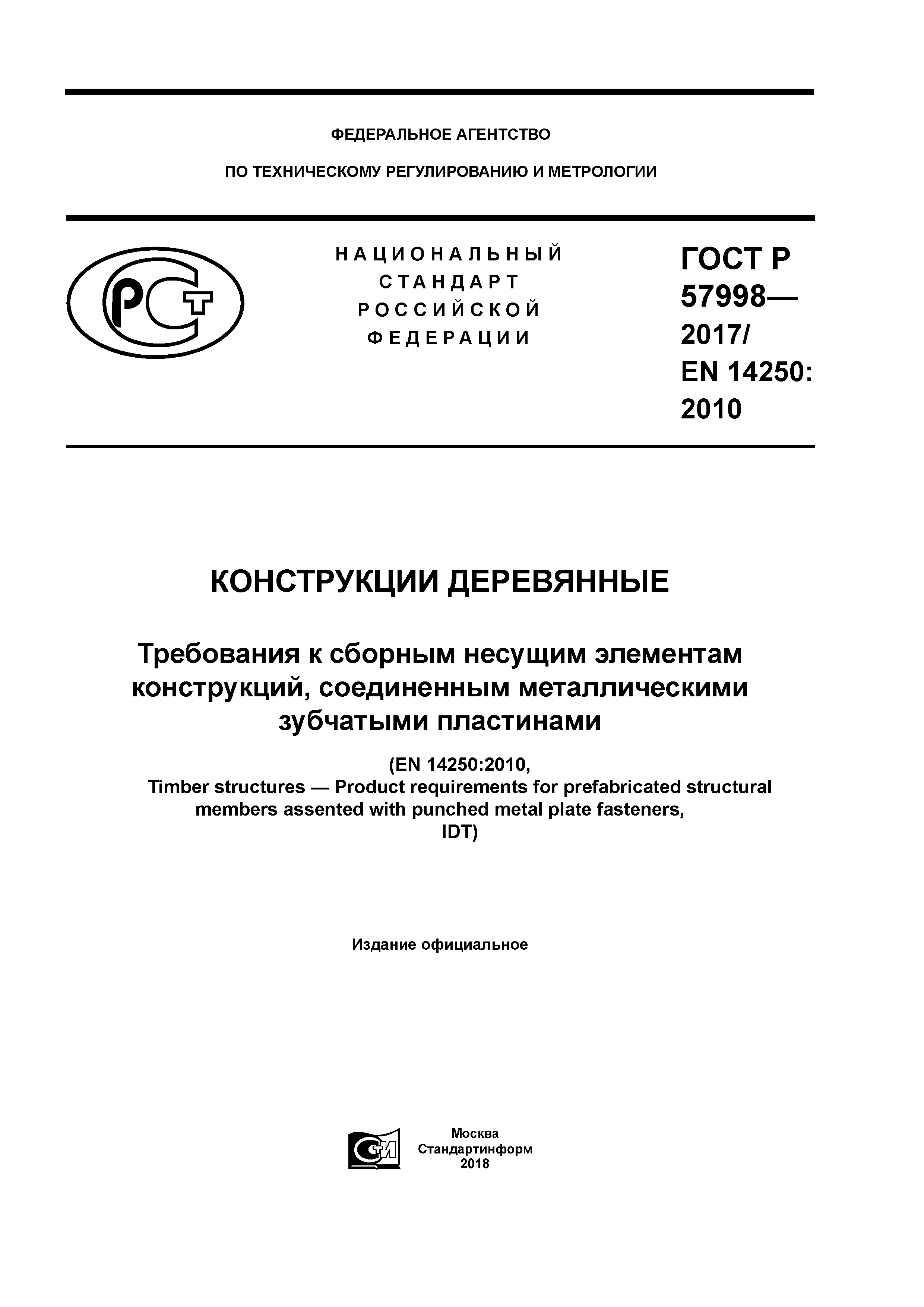 ГОСТ Р 57998-2017