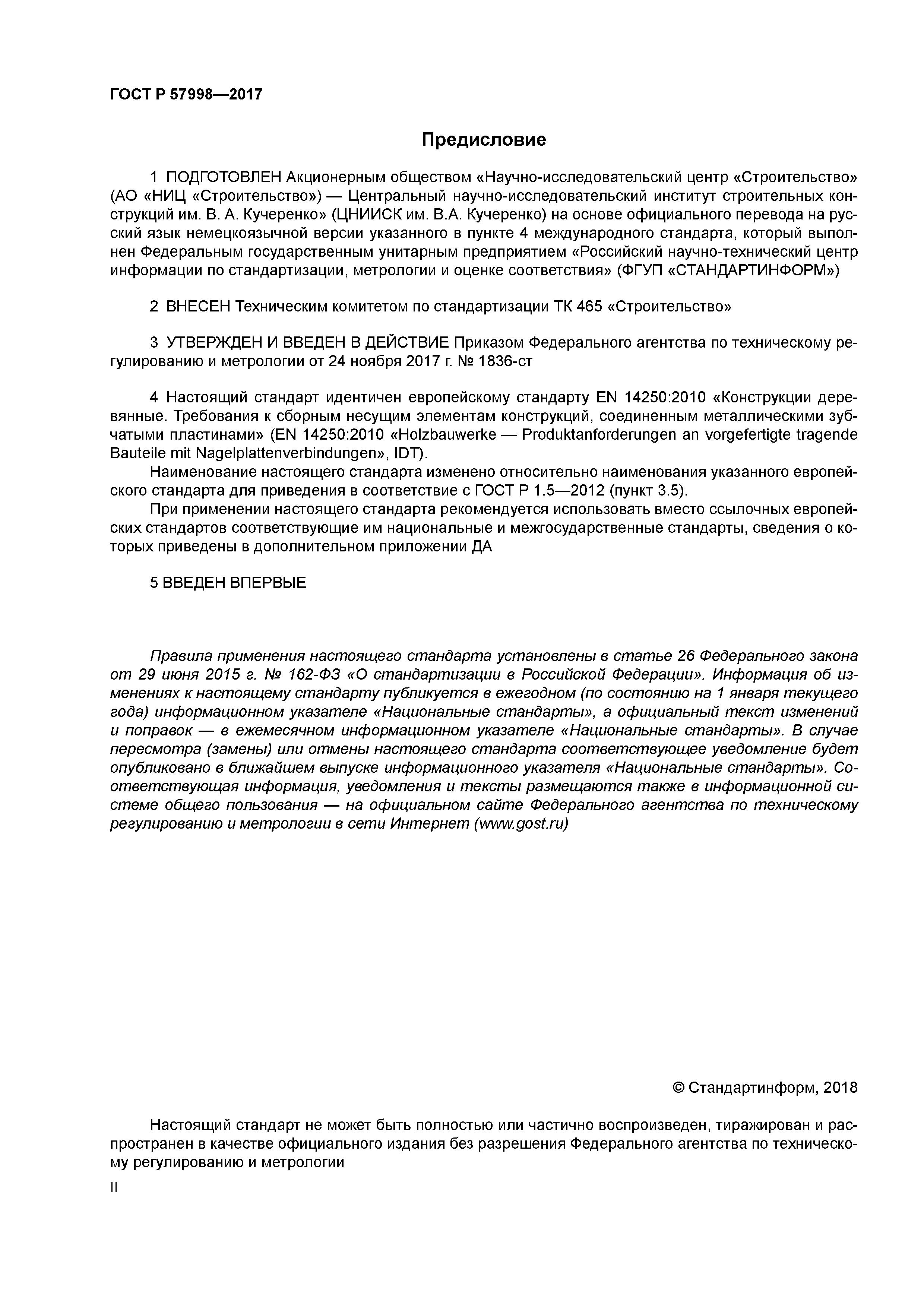 ГОСТ Р 57998-2017