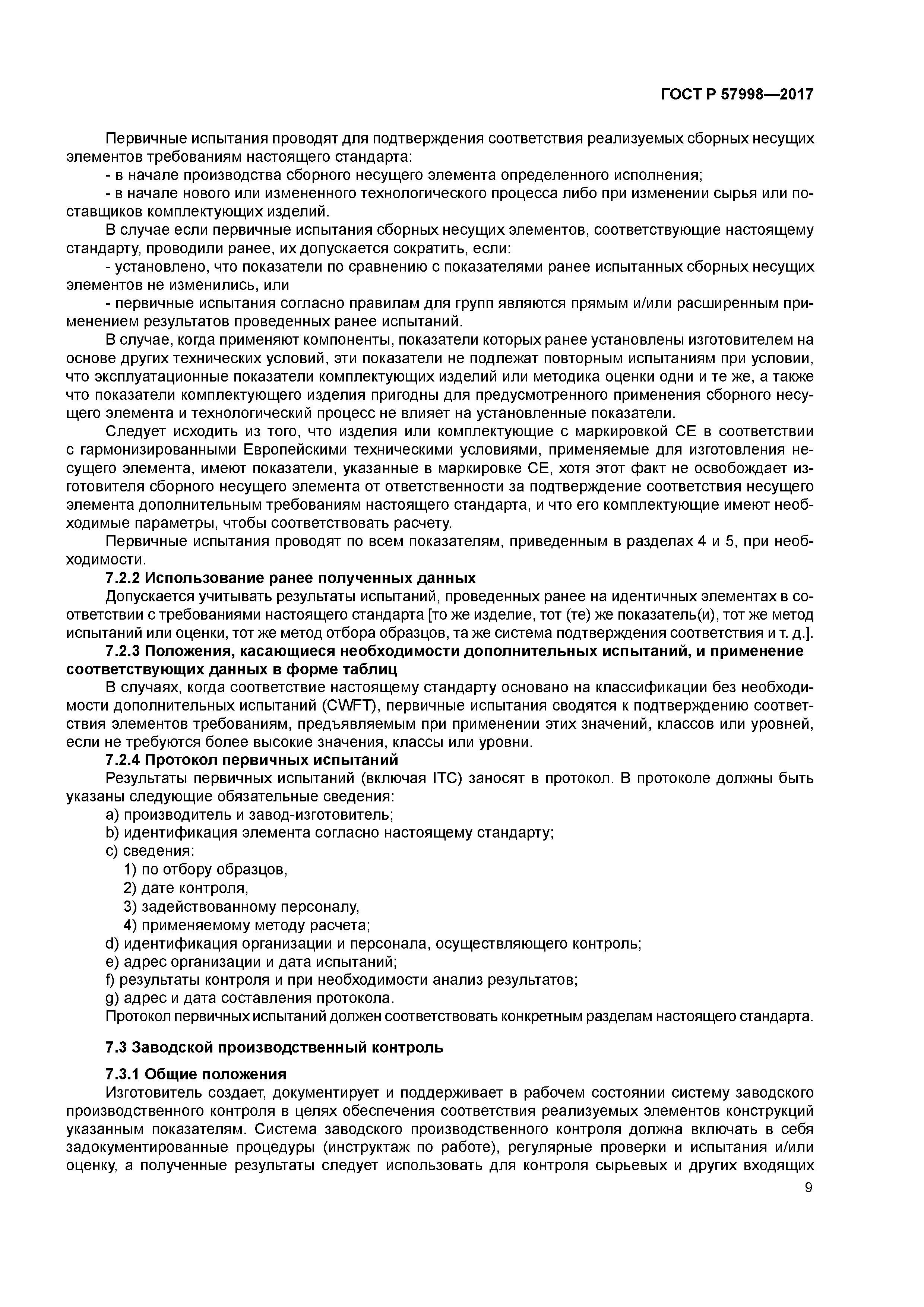 ГОСТ Р 57998-2017