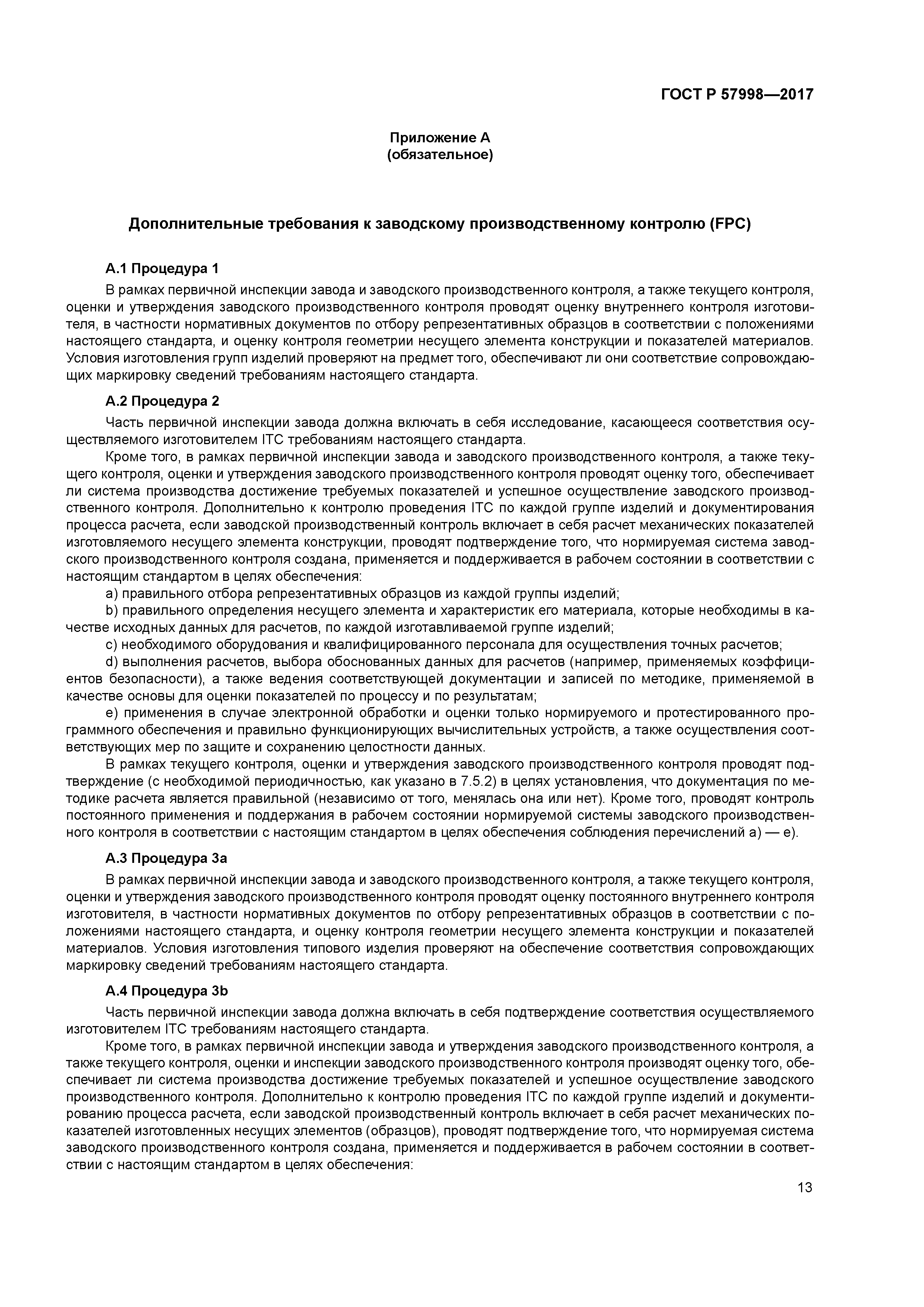 ГОСТ Р 57998-2017