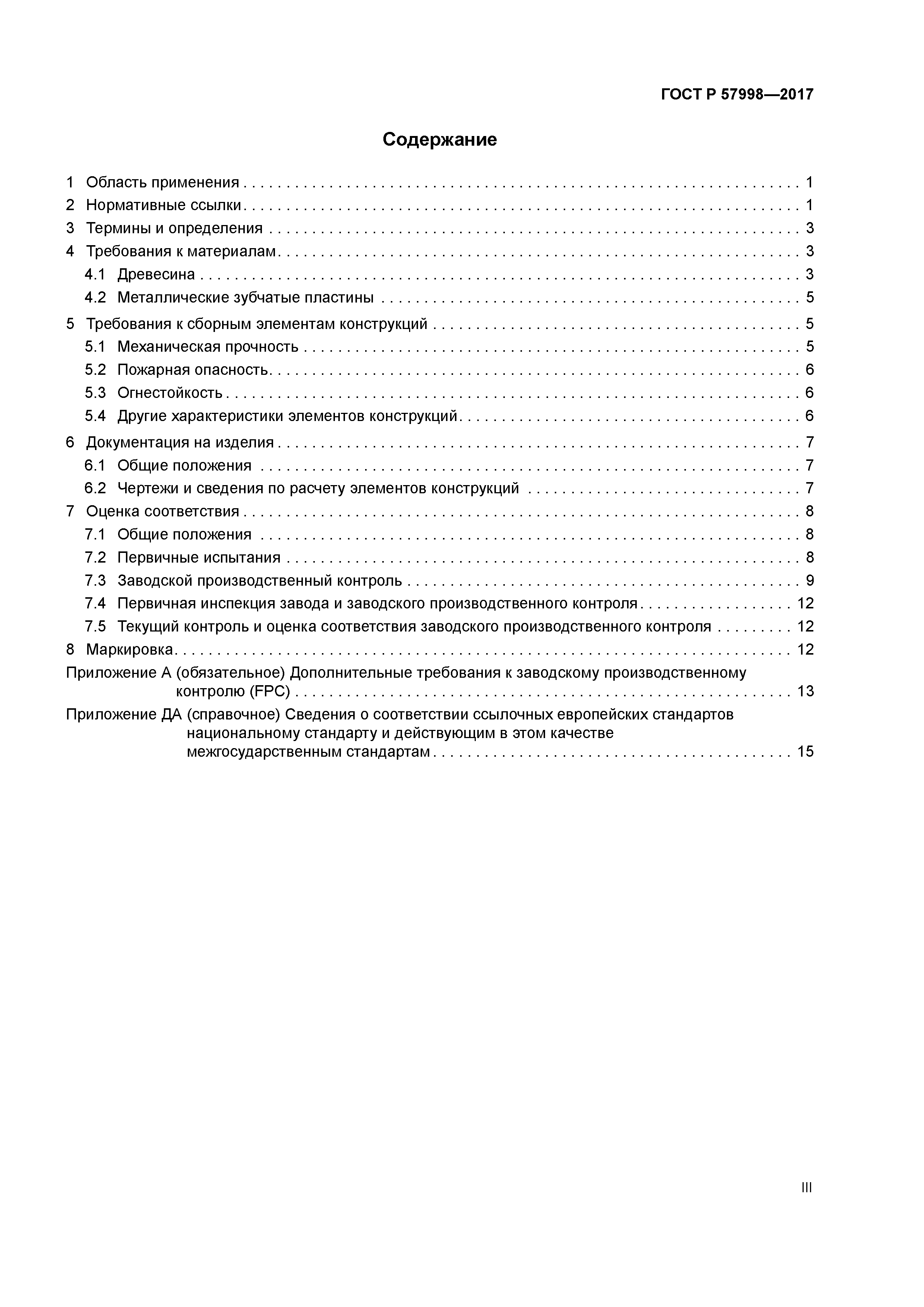 ГОСТ Р 57998-2017