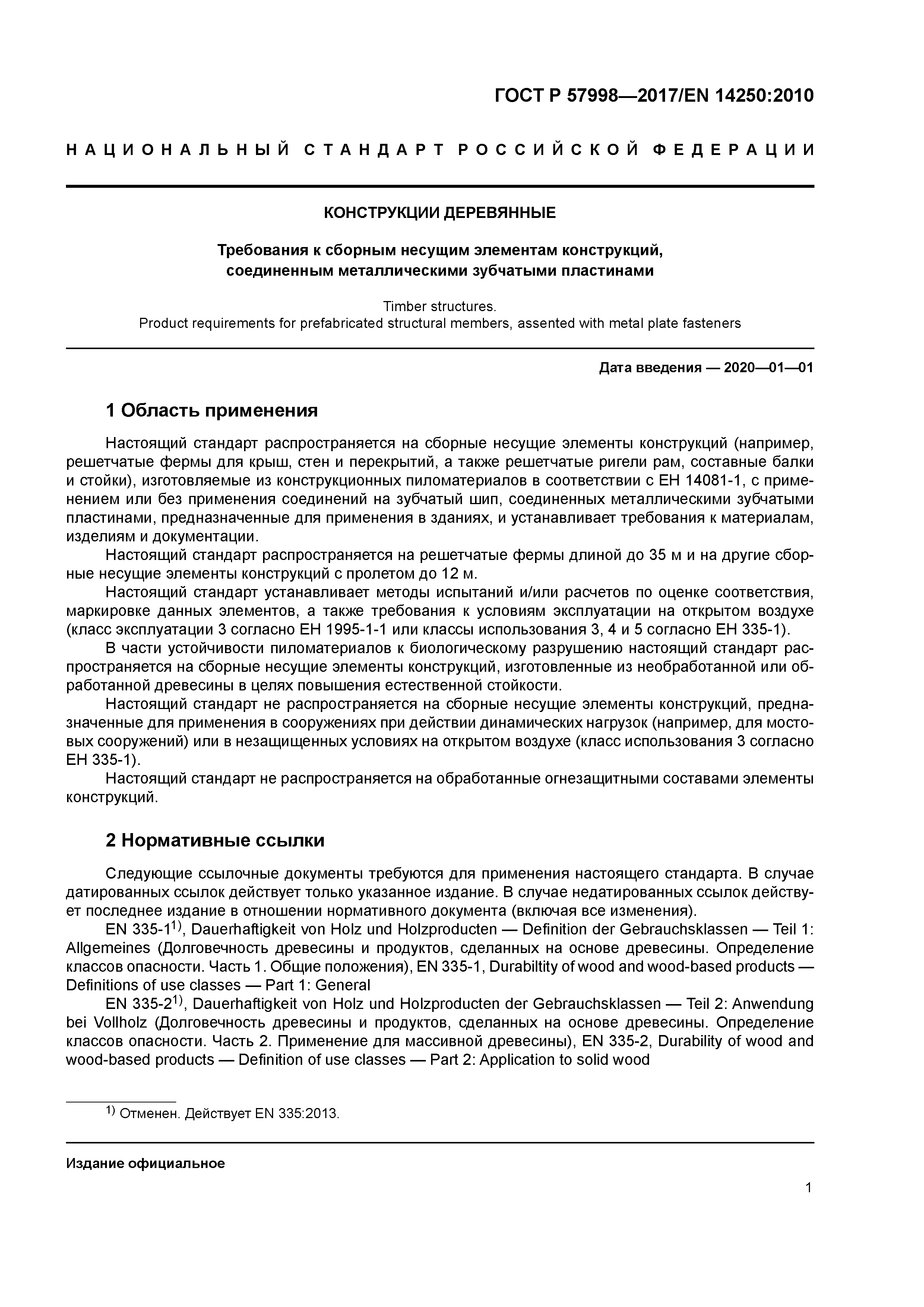 ГОСТ Р 57998-2017