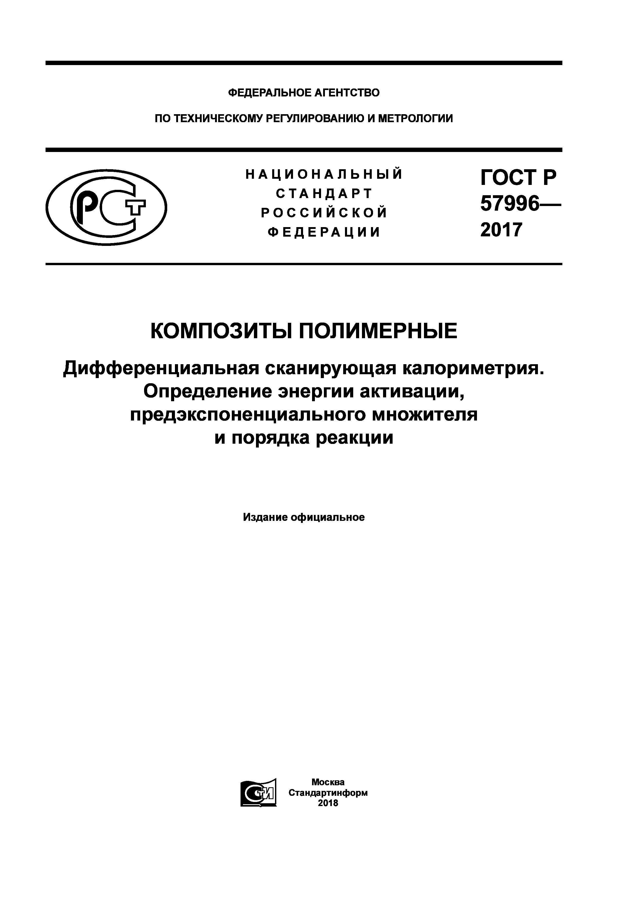 ГОСТ Р 57996-2017