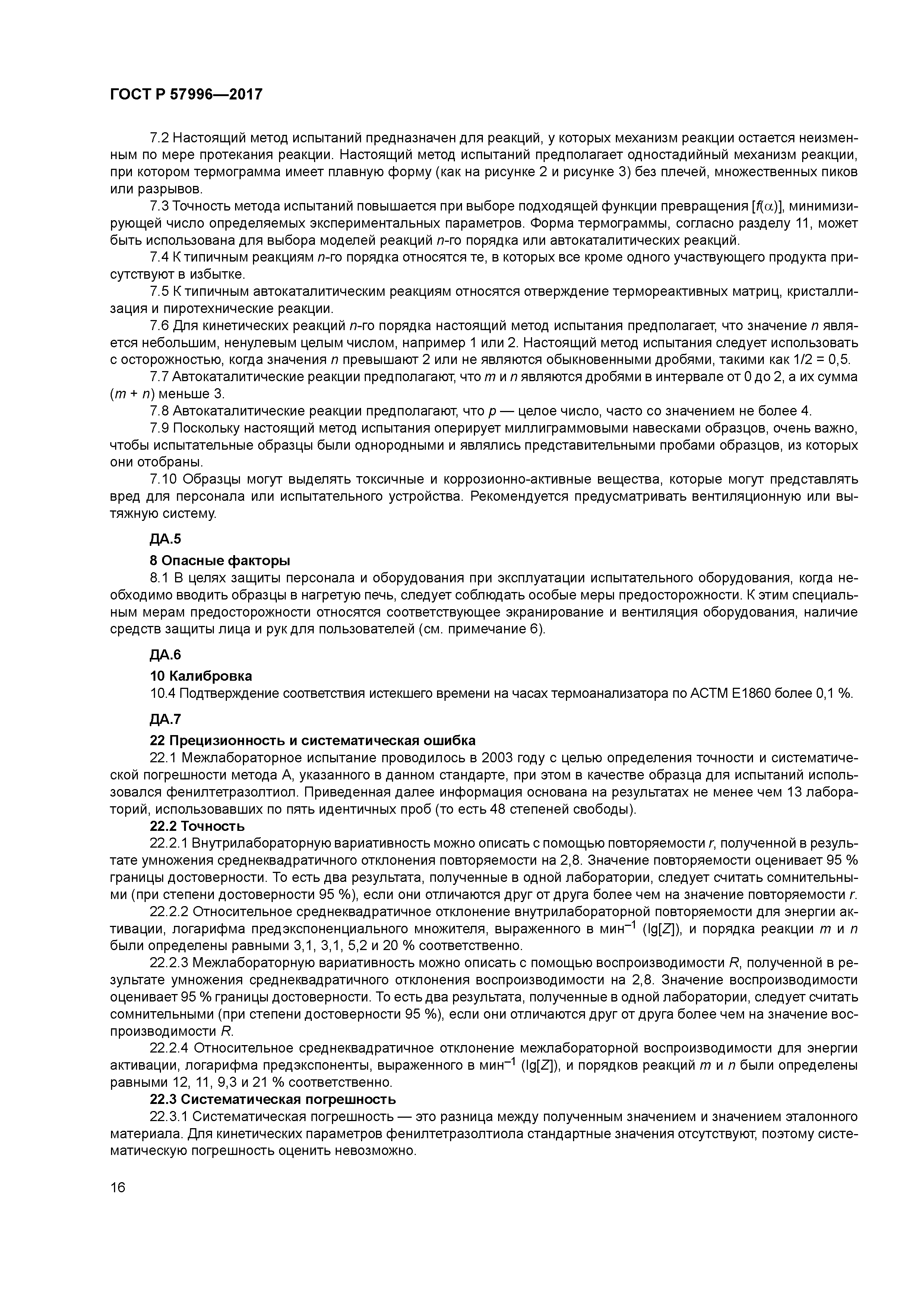 ГОСТ Р 57996-2017