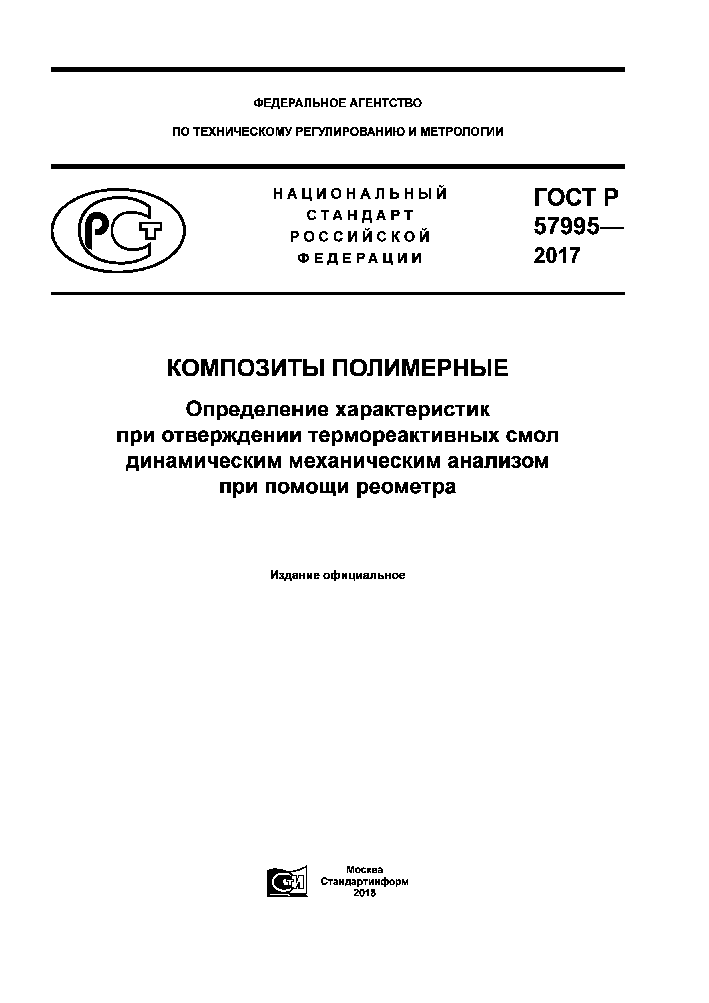 ГОСТ Р 57995-2017