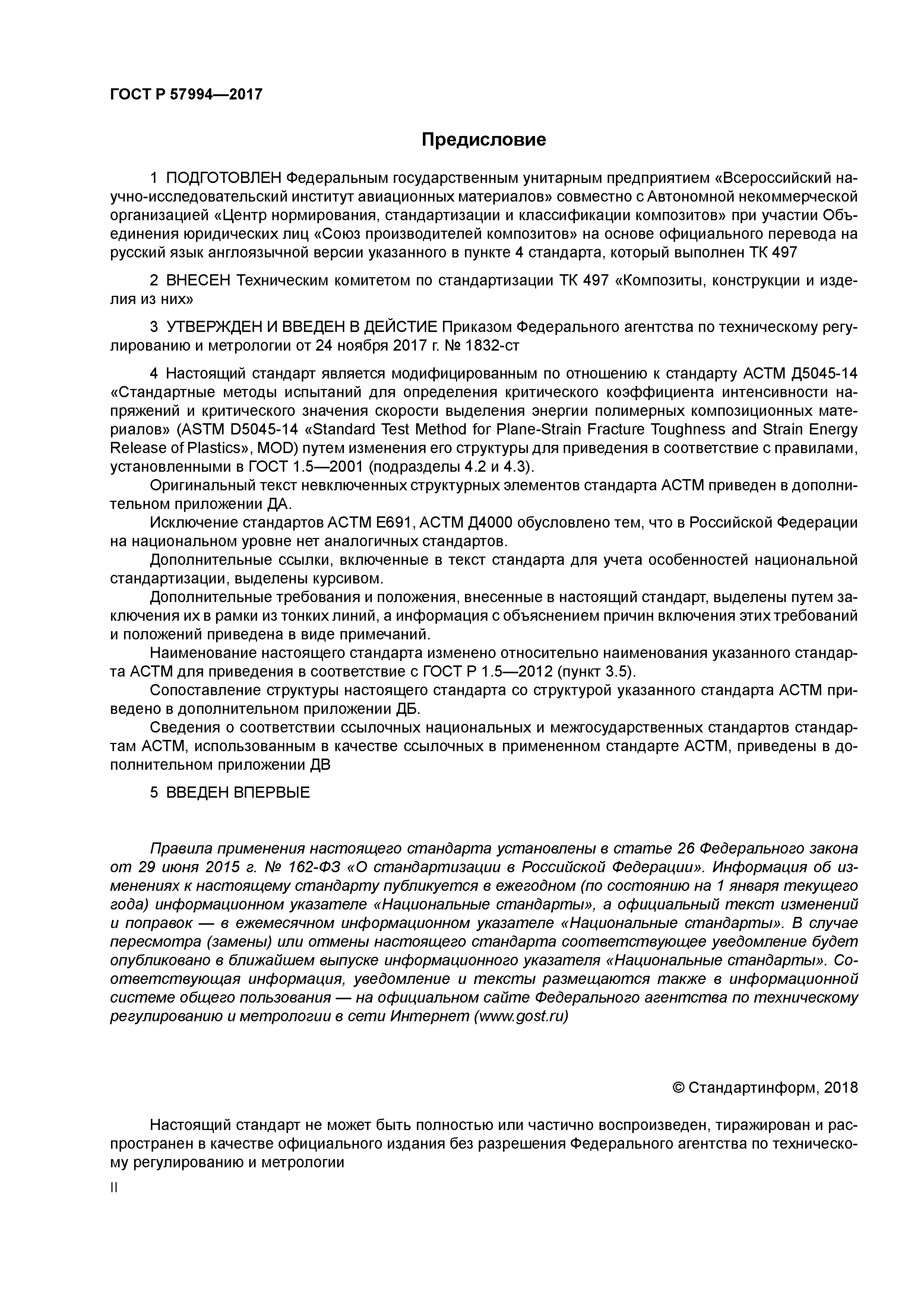 ГОСТ Р 57994-2017