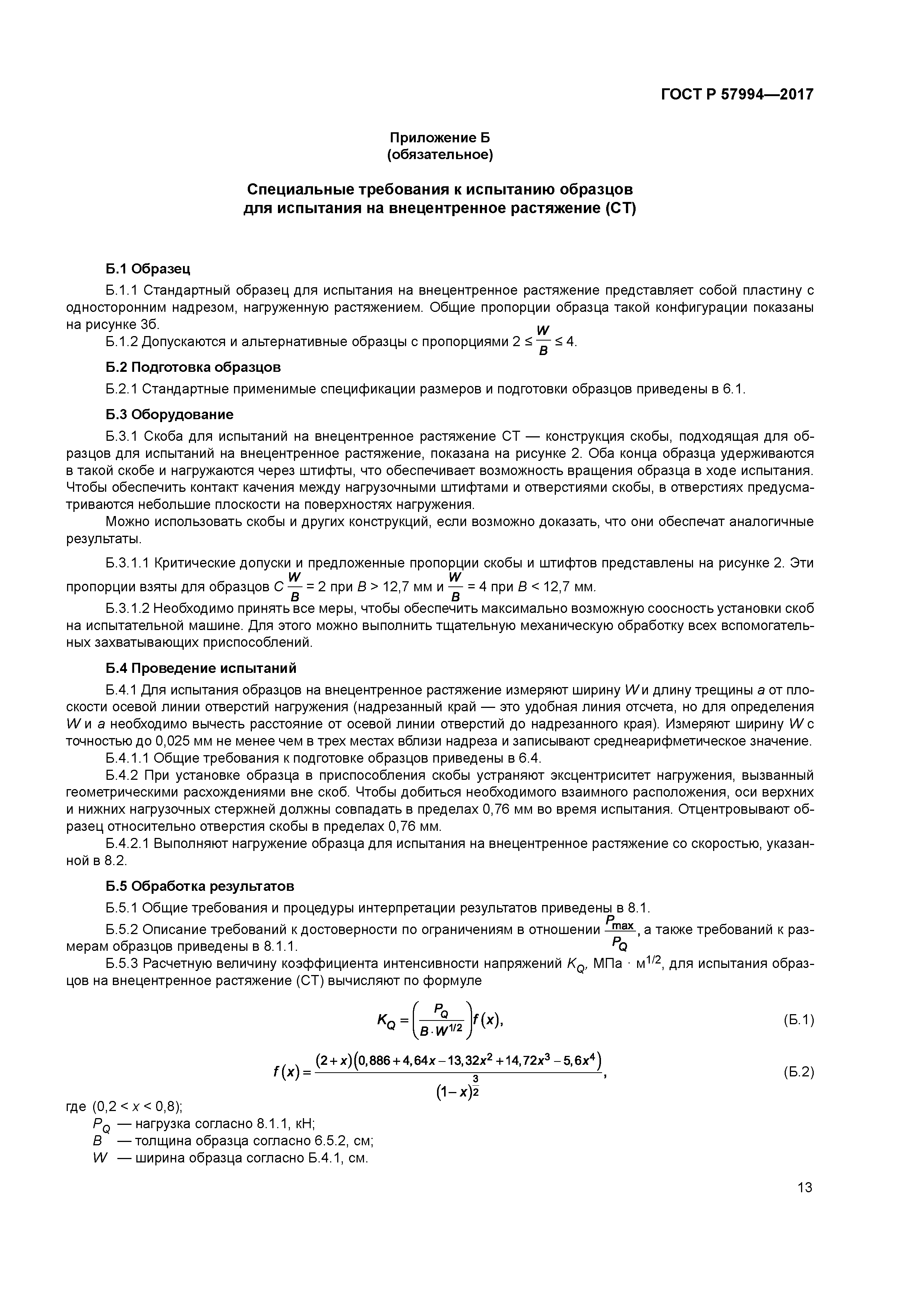 ГОСТ Р 57994-2017
