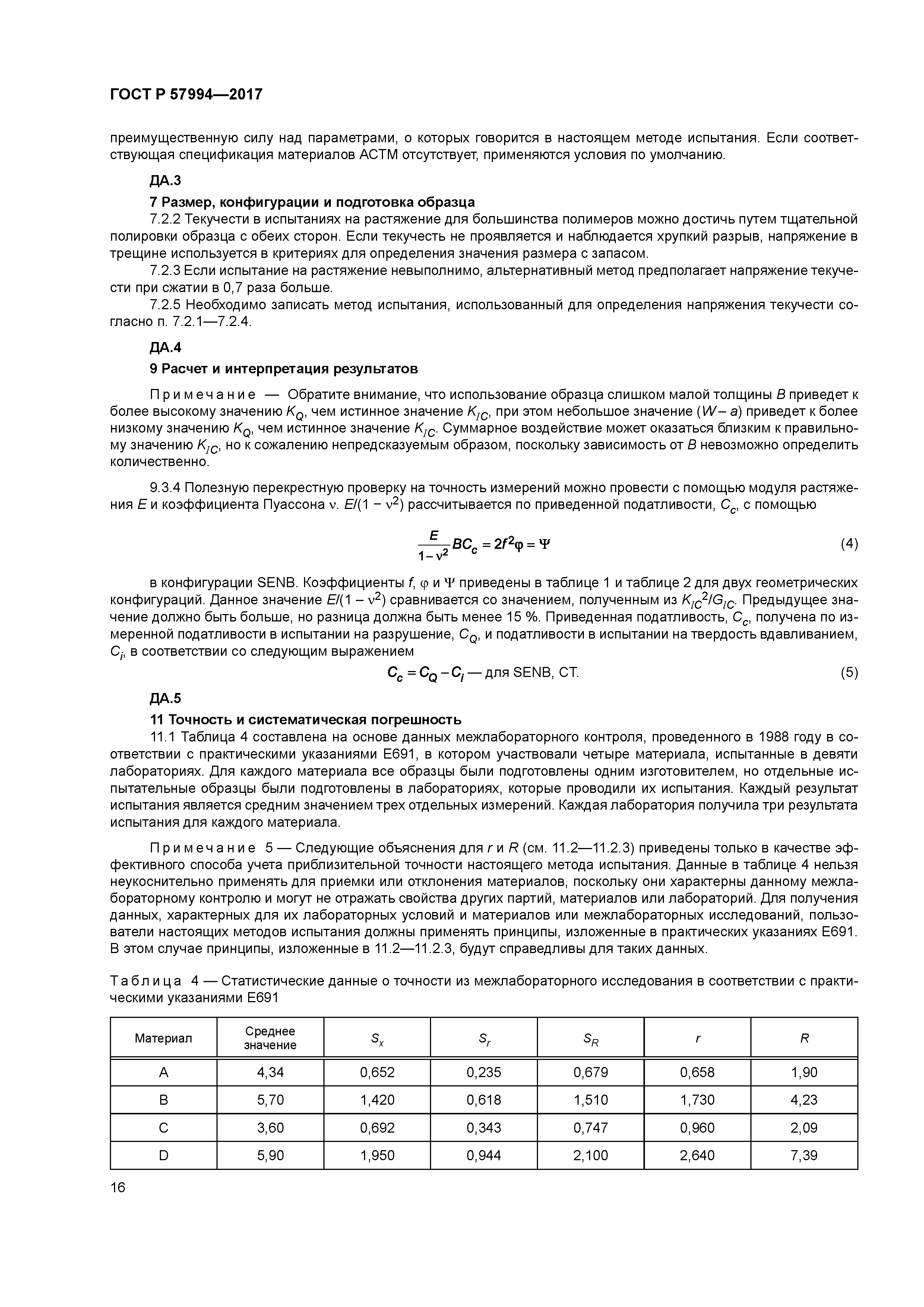 ГОСТ Р 57994-2017