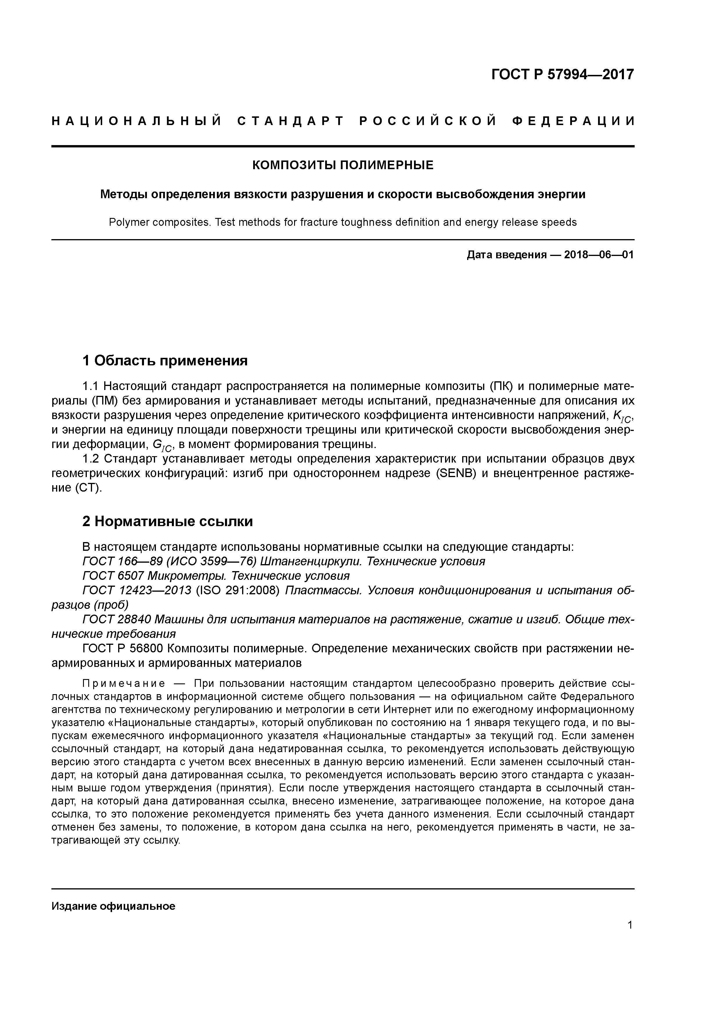 ГОСТ Р 57994-2017