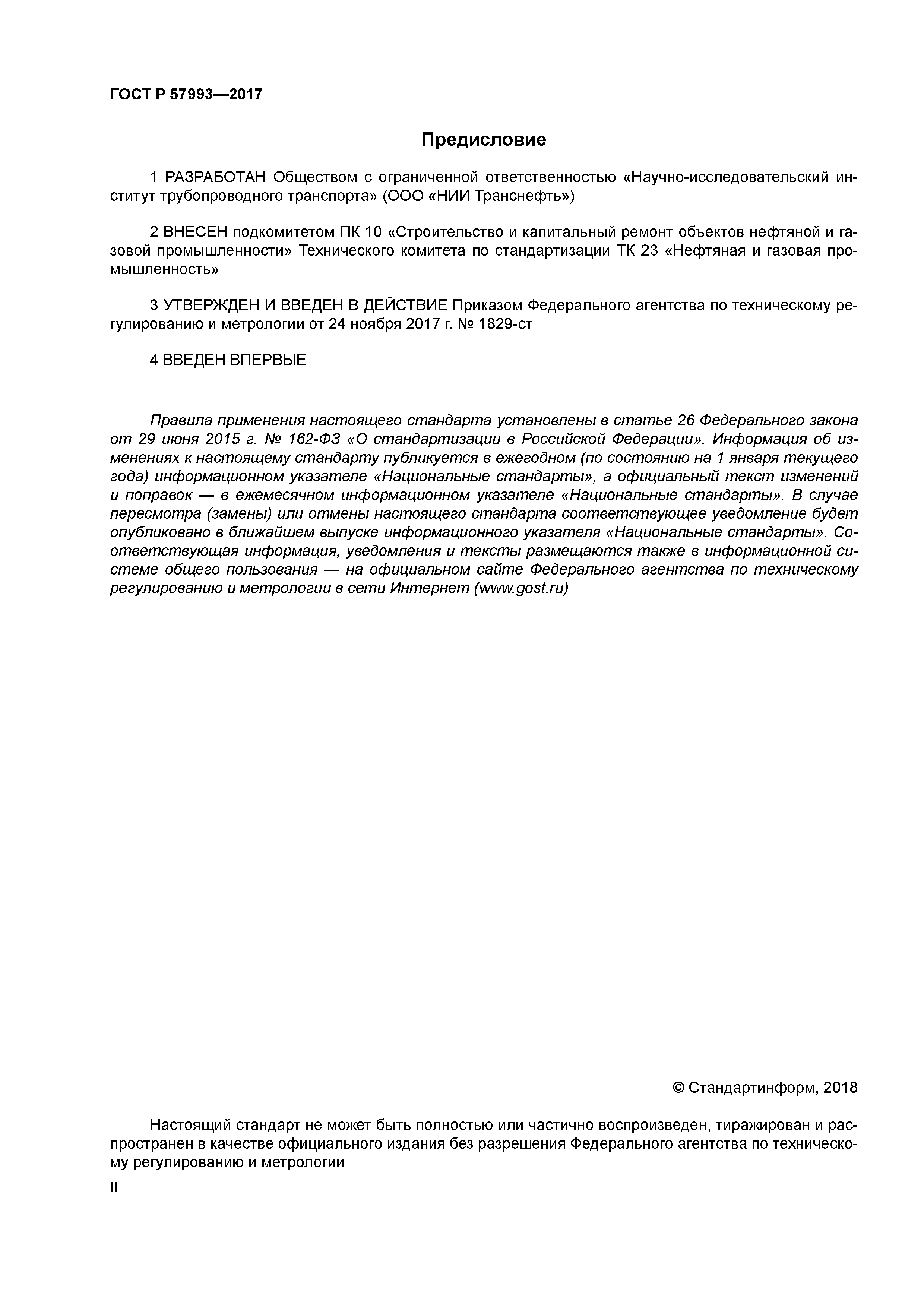 ГОСТ Р 57993-2017