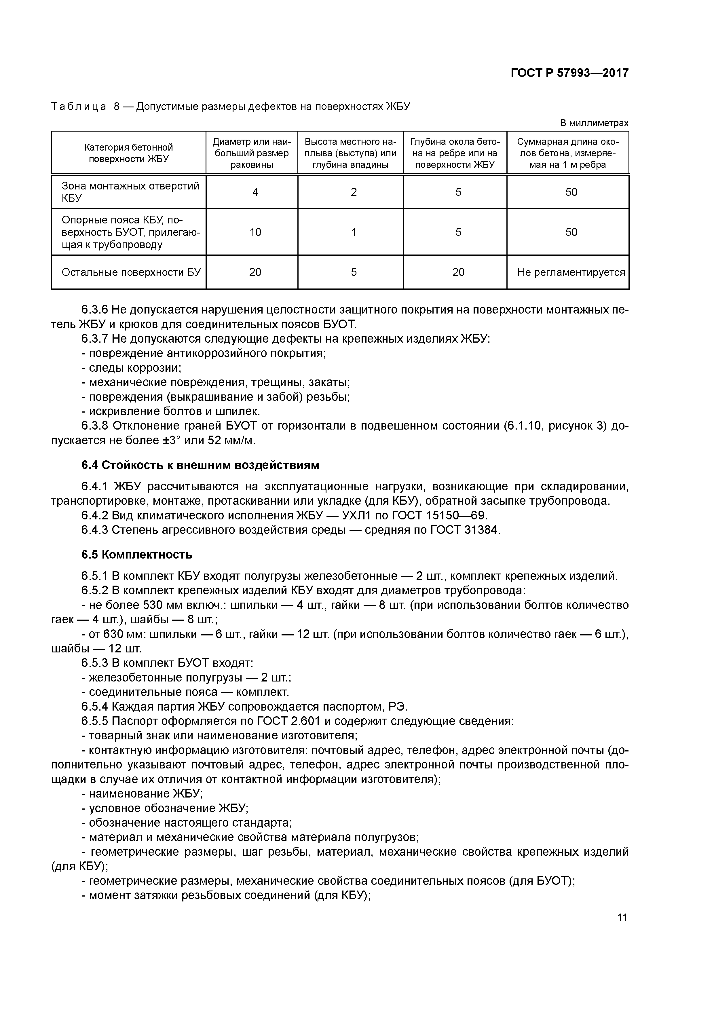 ГОСТ Р 57993-2017