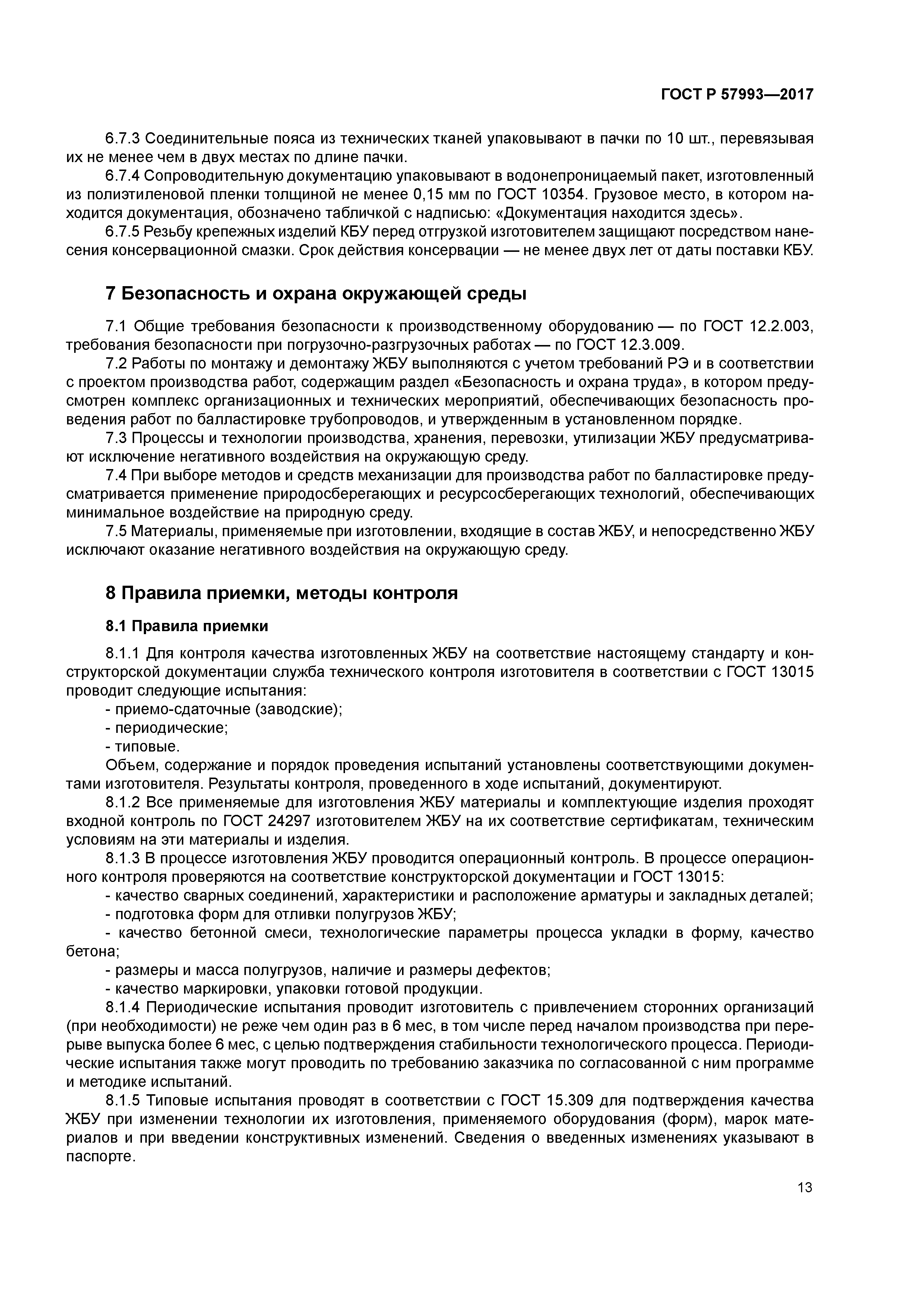 ГОСТ Р 57993-2017