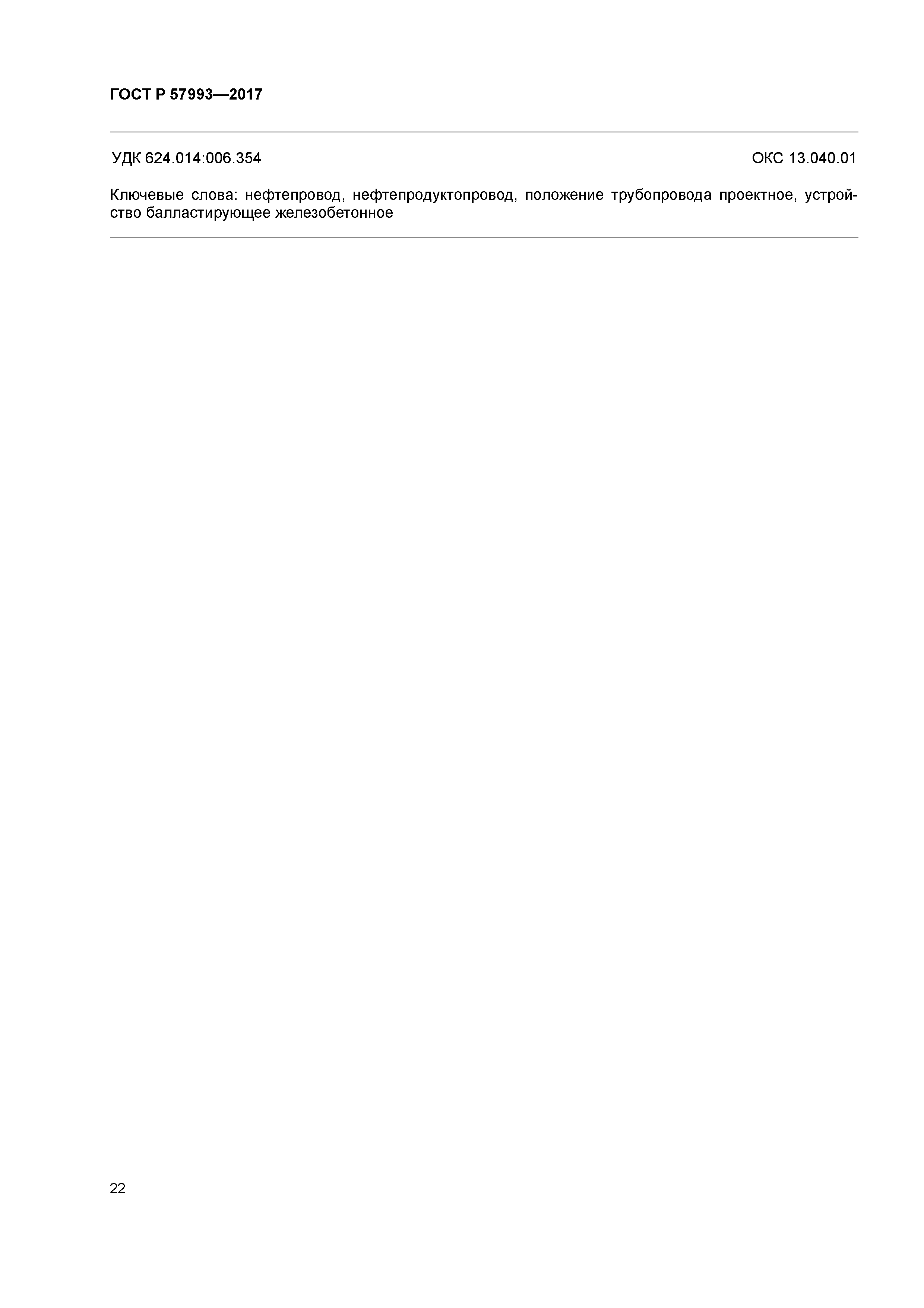 ГОСТ Р 57993-2017