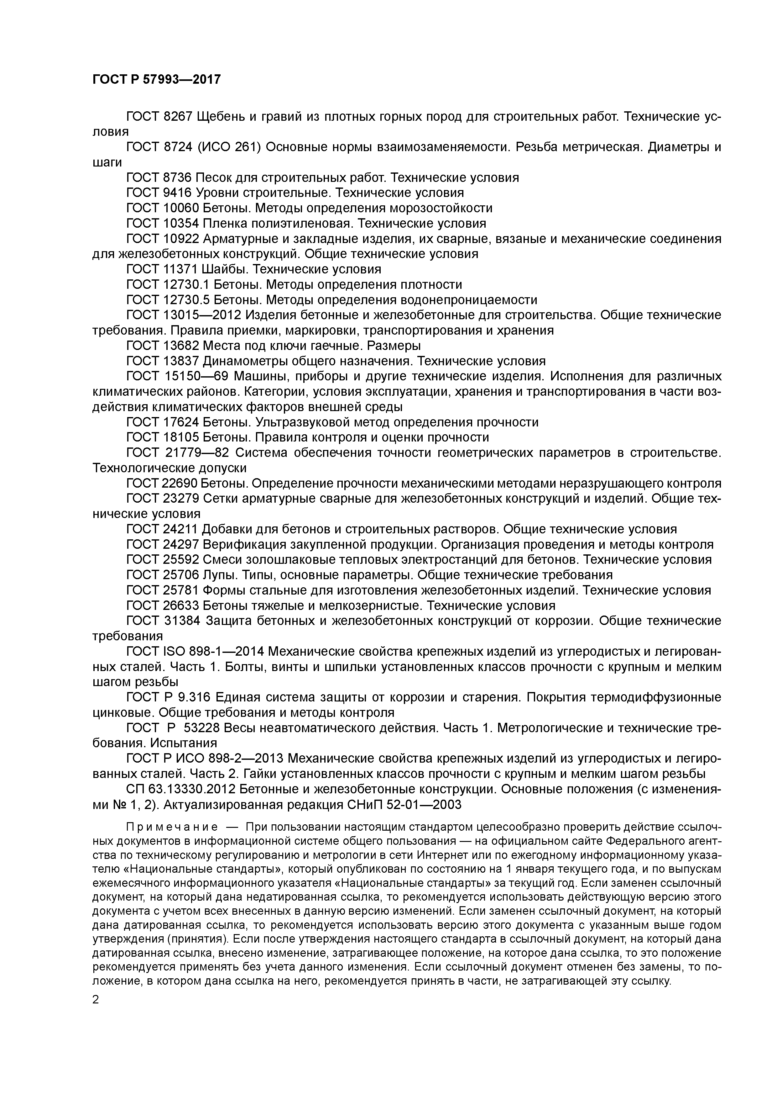 ГОСТ Р 57993-2017