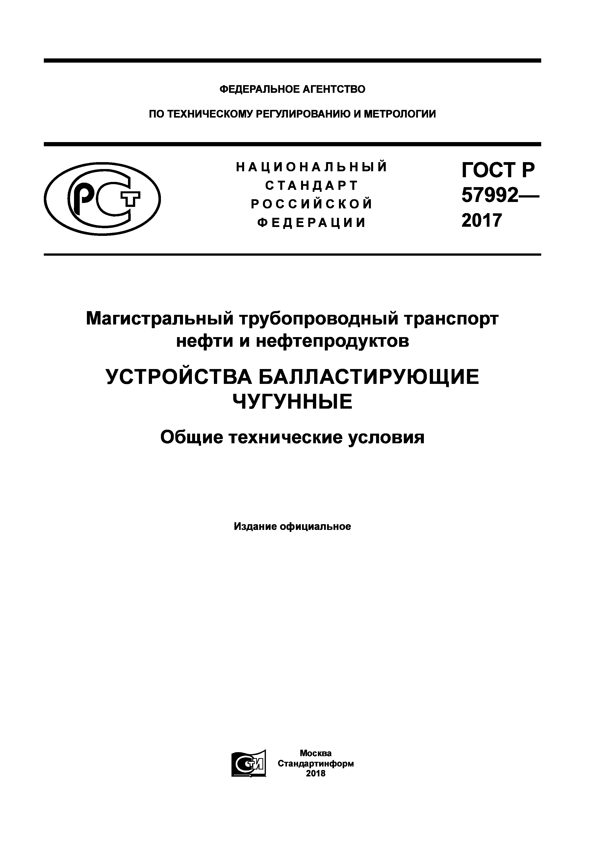 ГОСТ Р 57992-2017