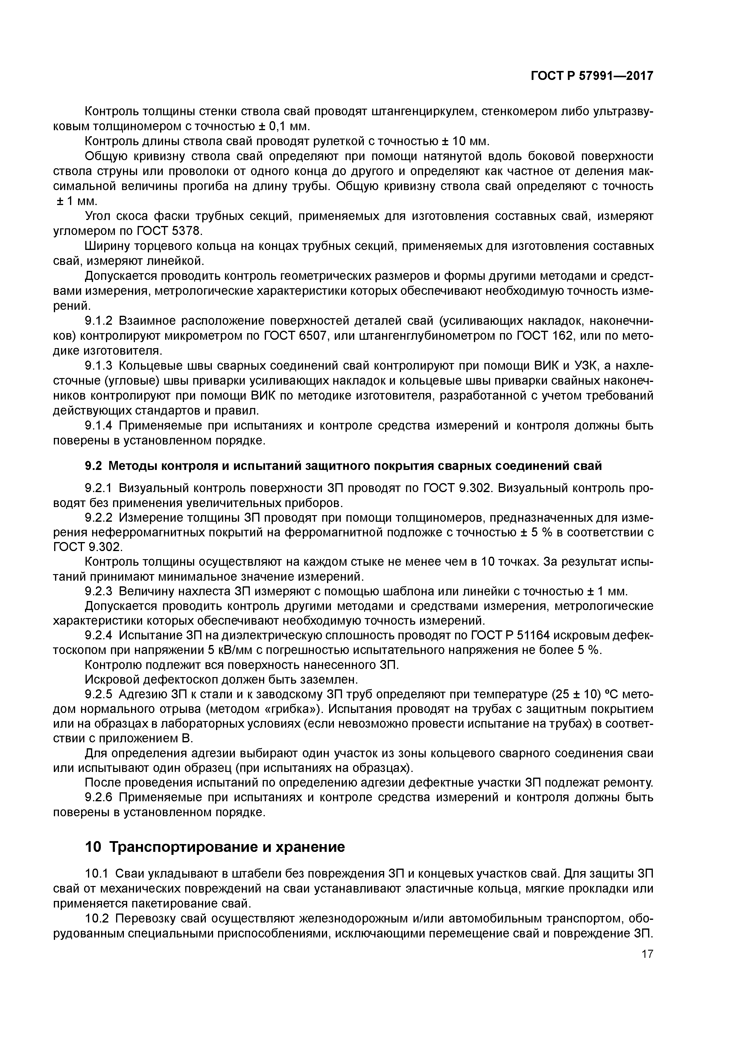 ГОСТ Р 57991-2017