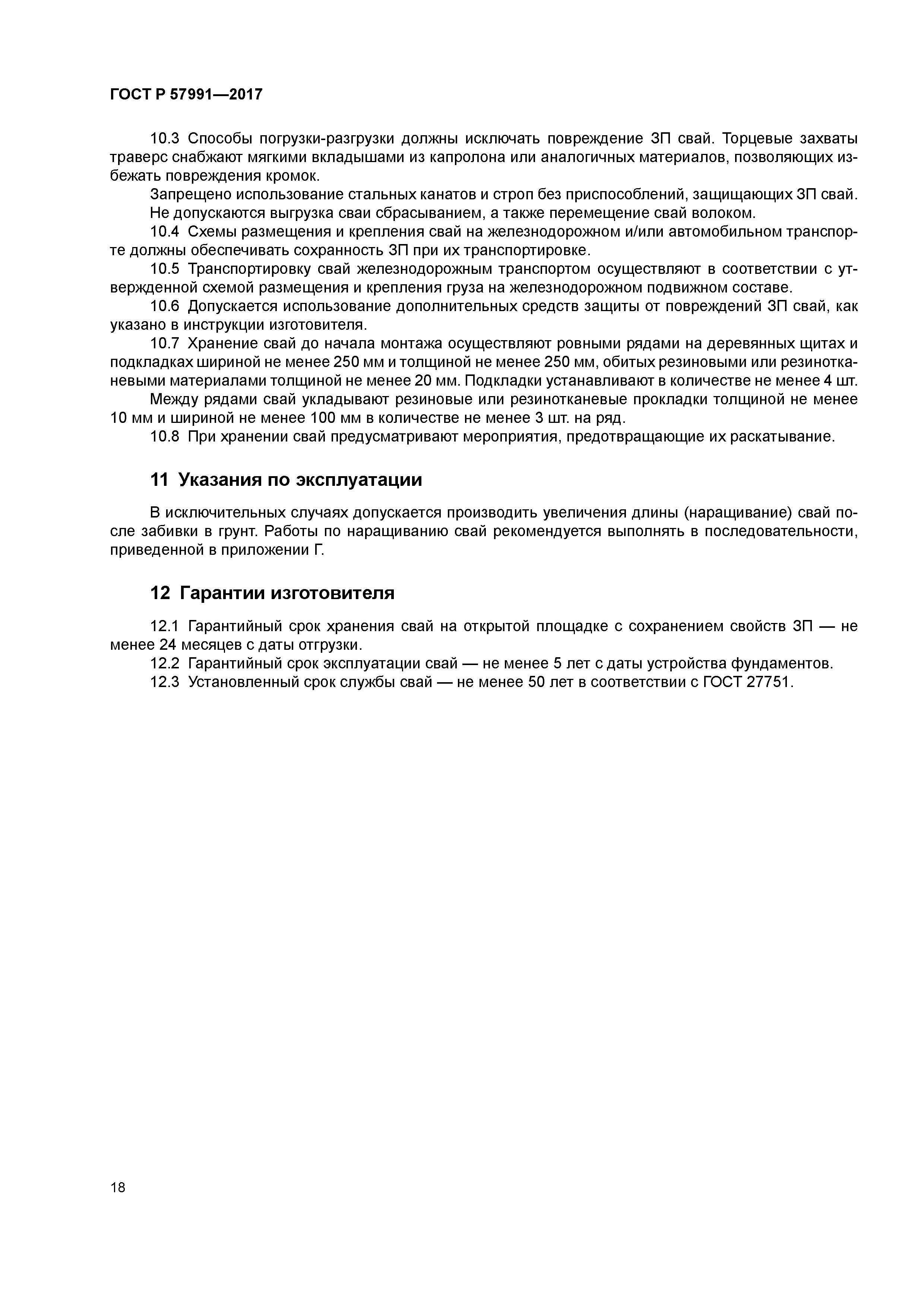 ГОСТ Р 57991-2017