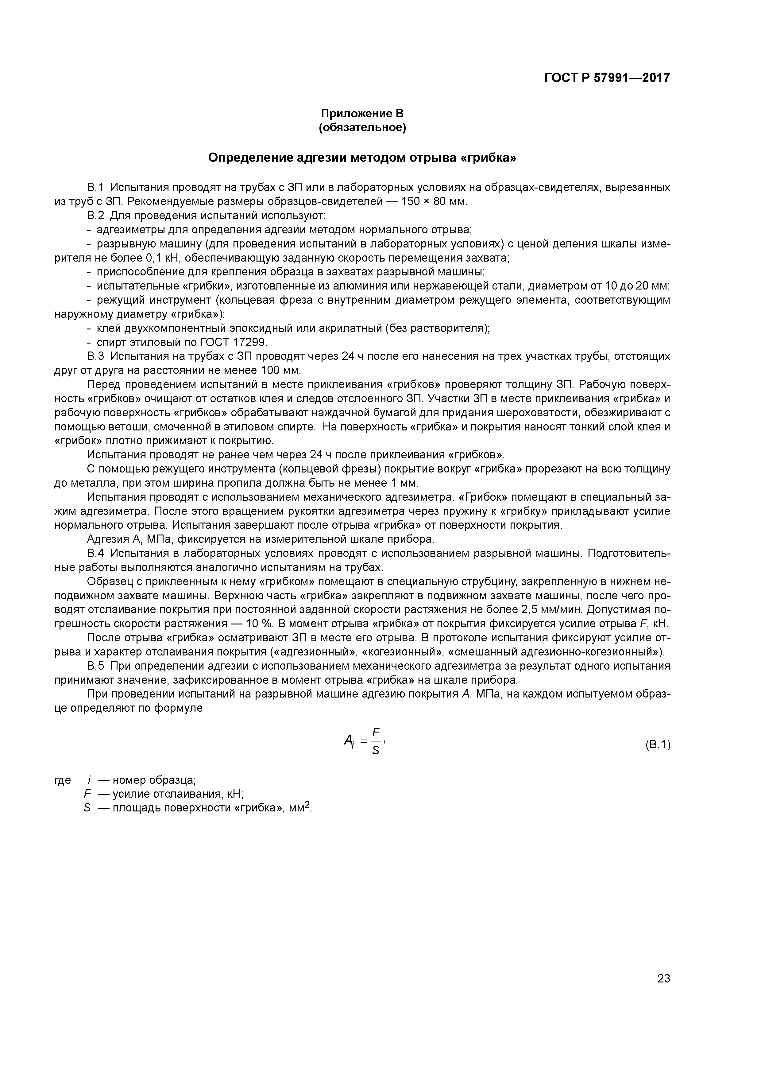 ГОСТ Р 57991-2017