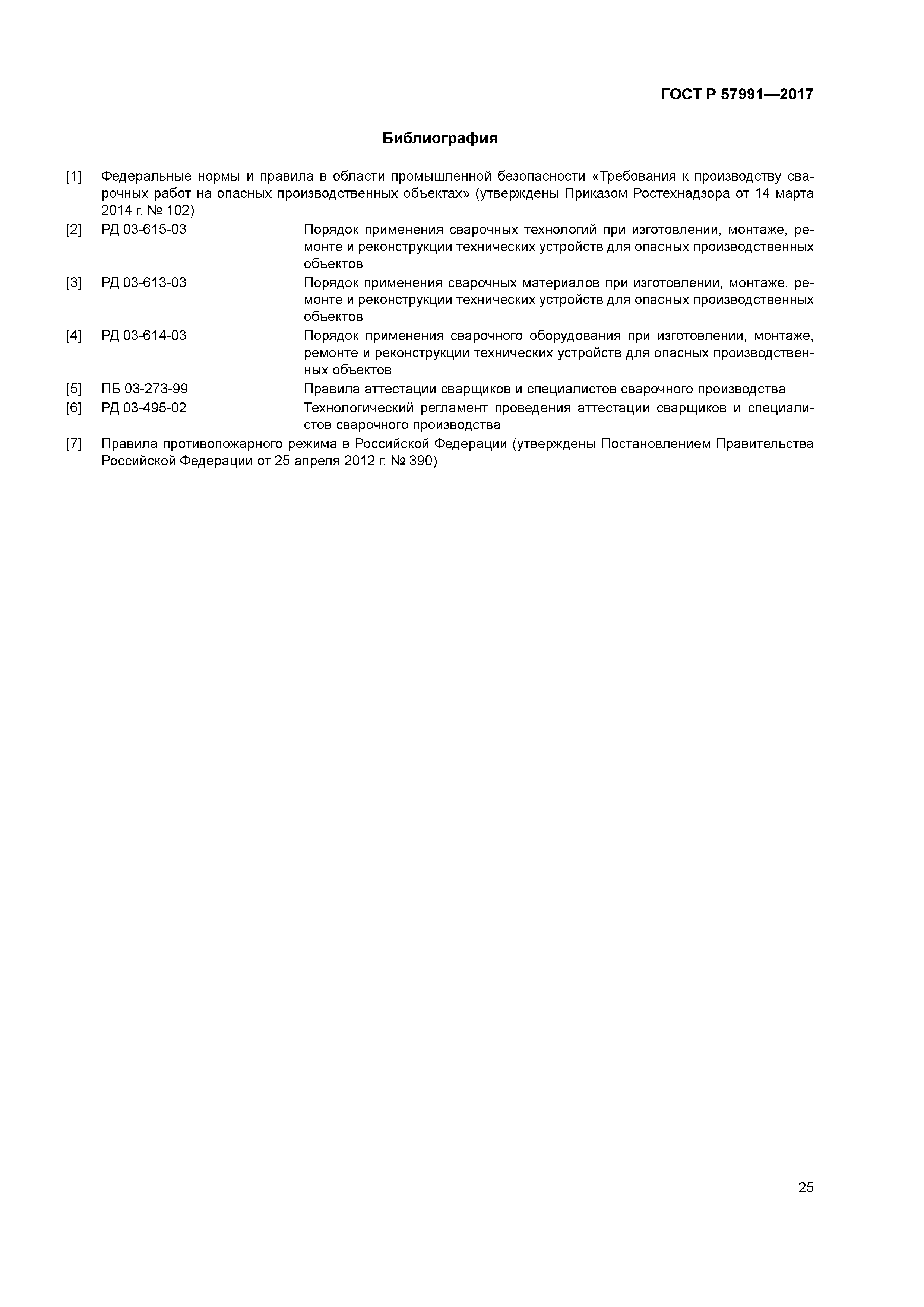 ГОСТ Р 57991-2017