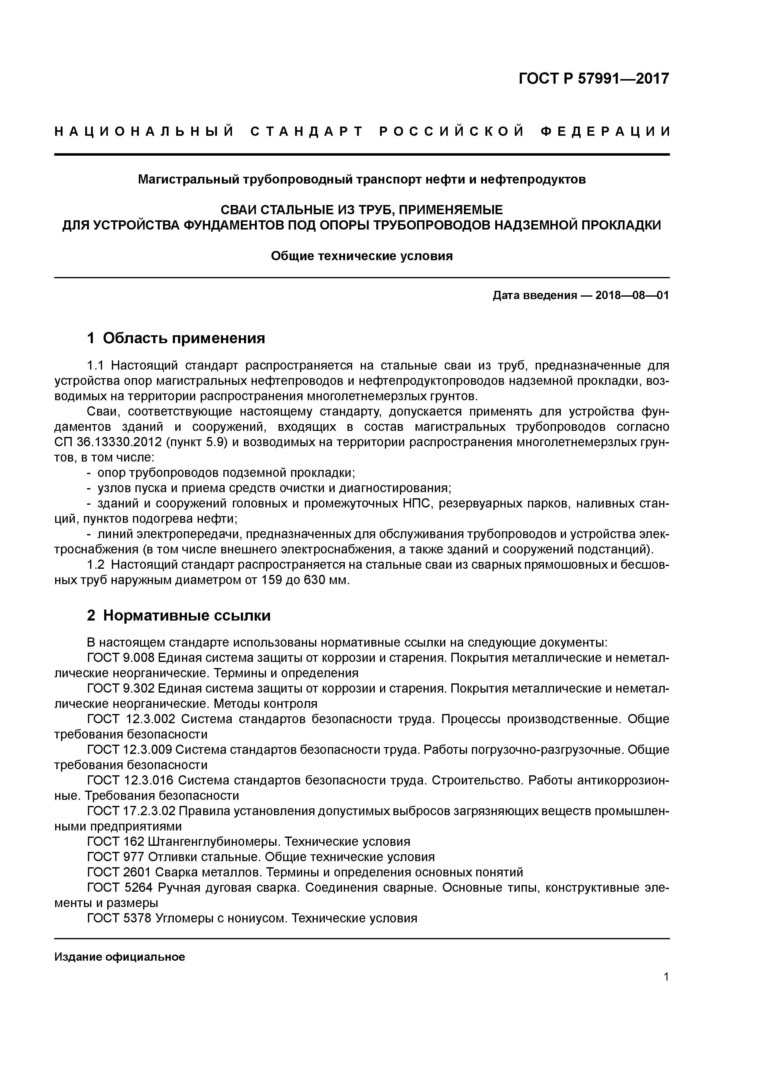 ГОСТ Р 57991-2017