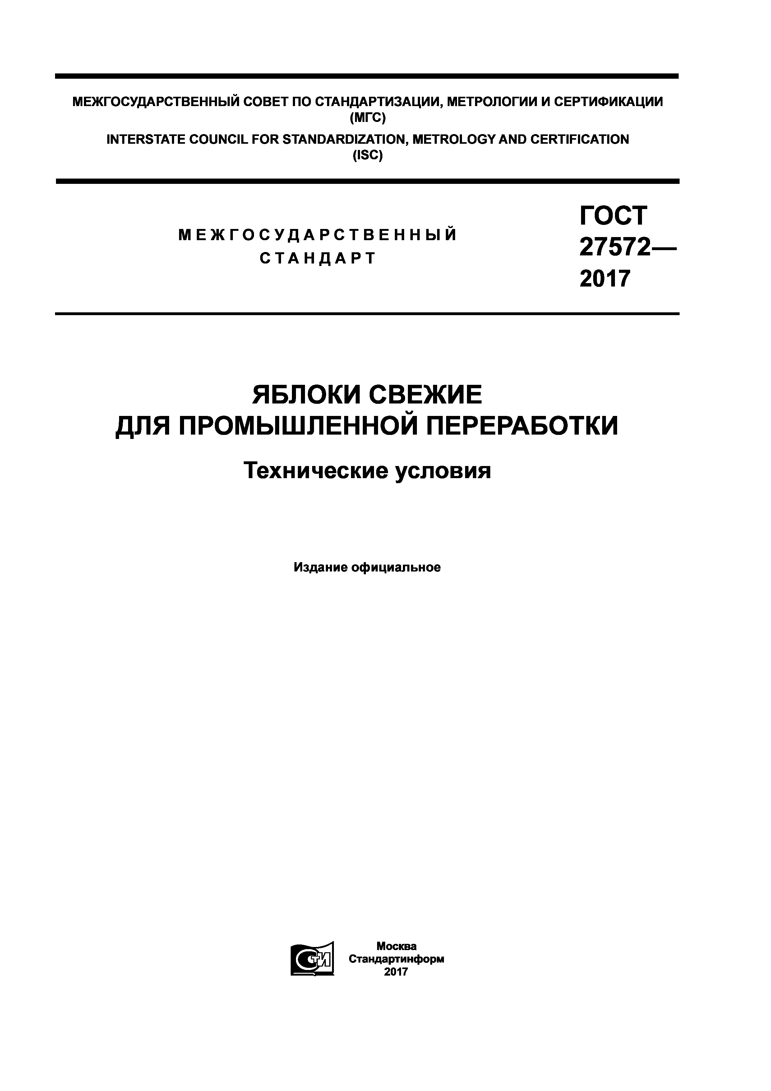 ГОСТ 27572-2017