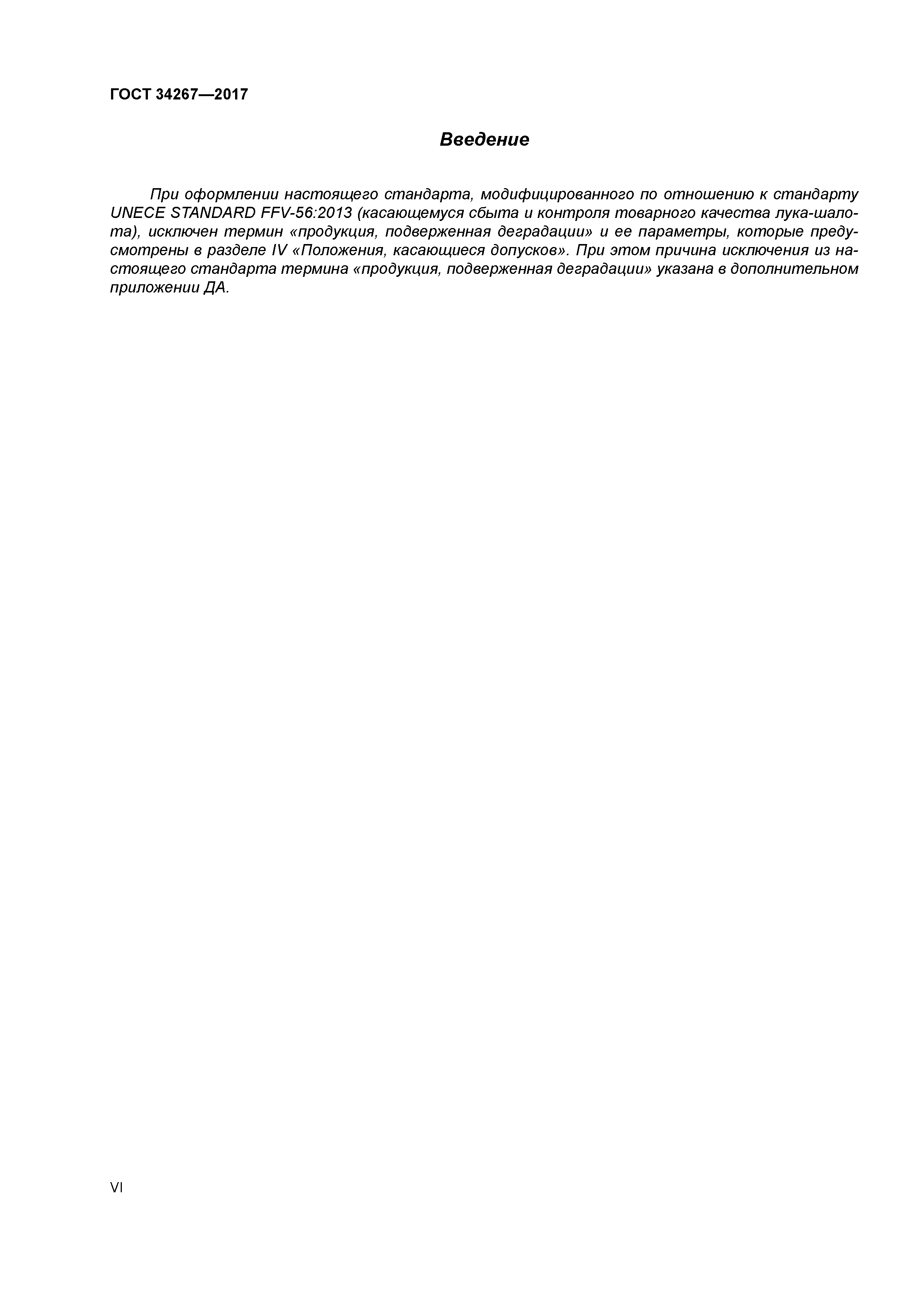 ГОСТ 34267-2017