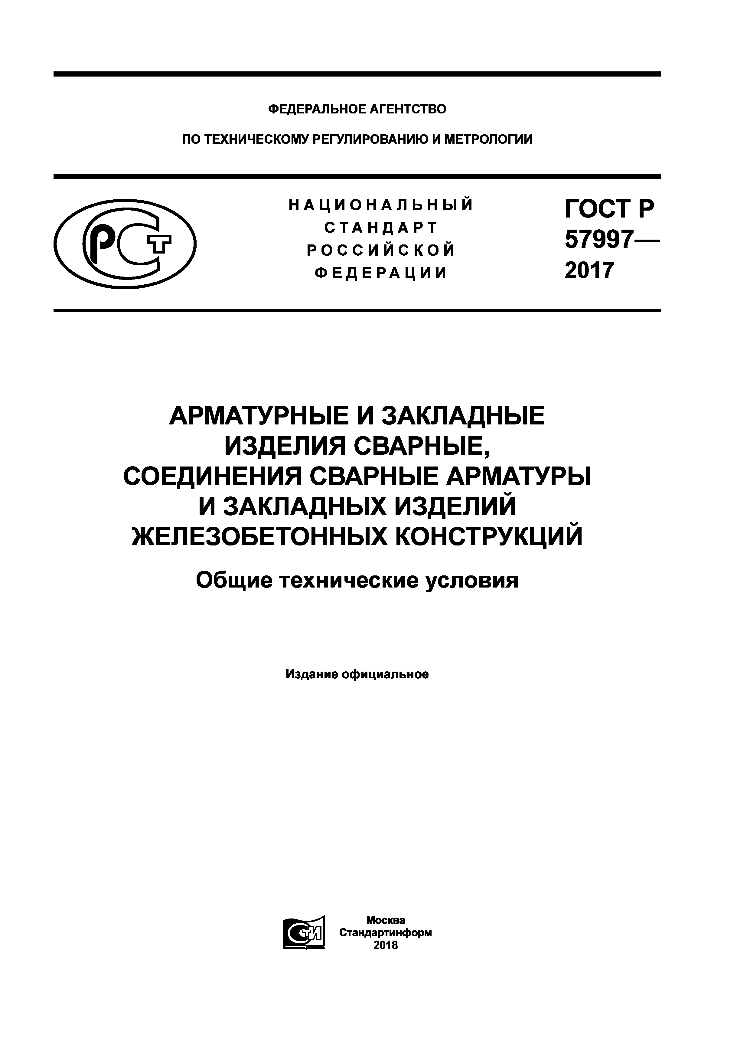 ГОСТ Р 57997-2017