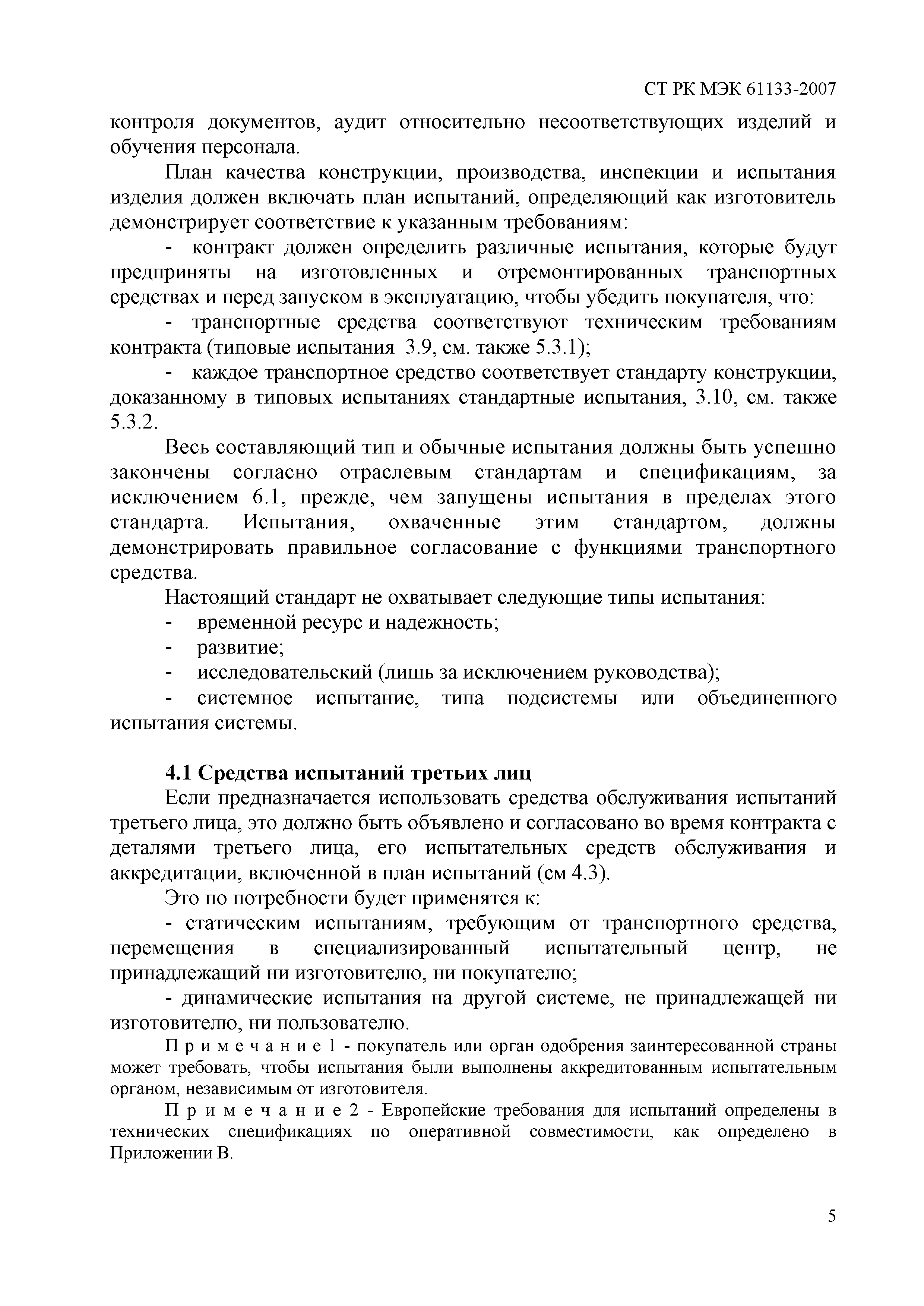 СТ РК МЭК 61133-2007