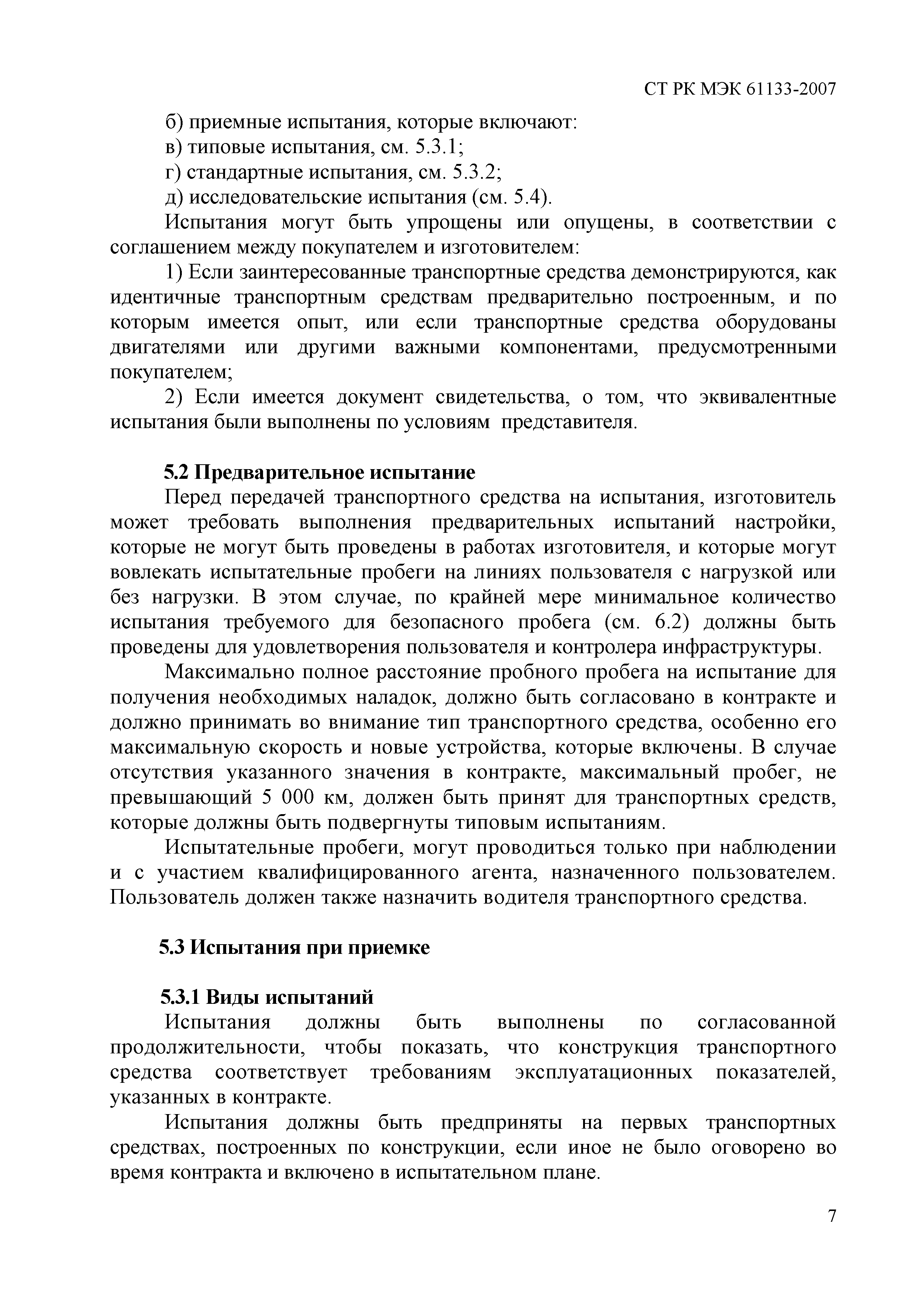 СТ РК МЭК 61133-2007