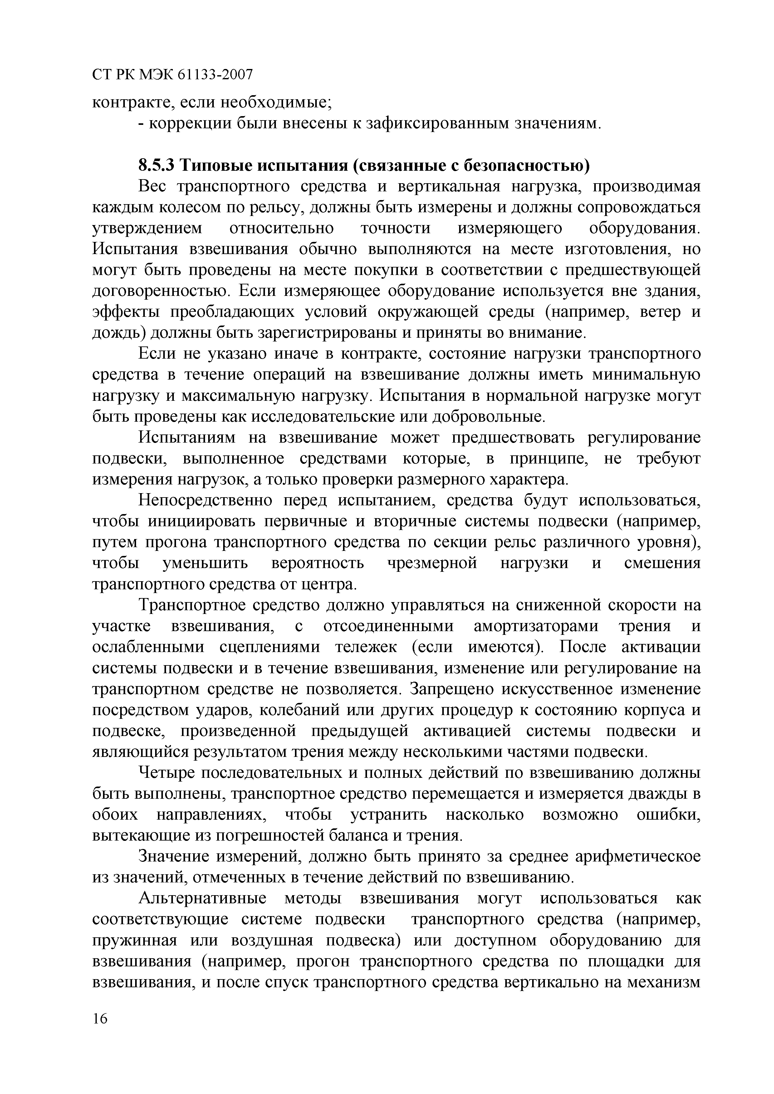 СТ РК МЭК 61133-2007