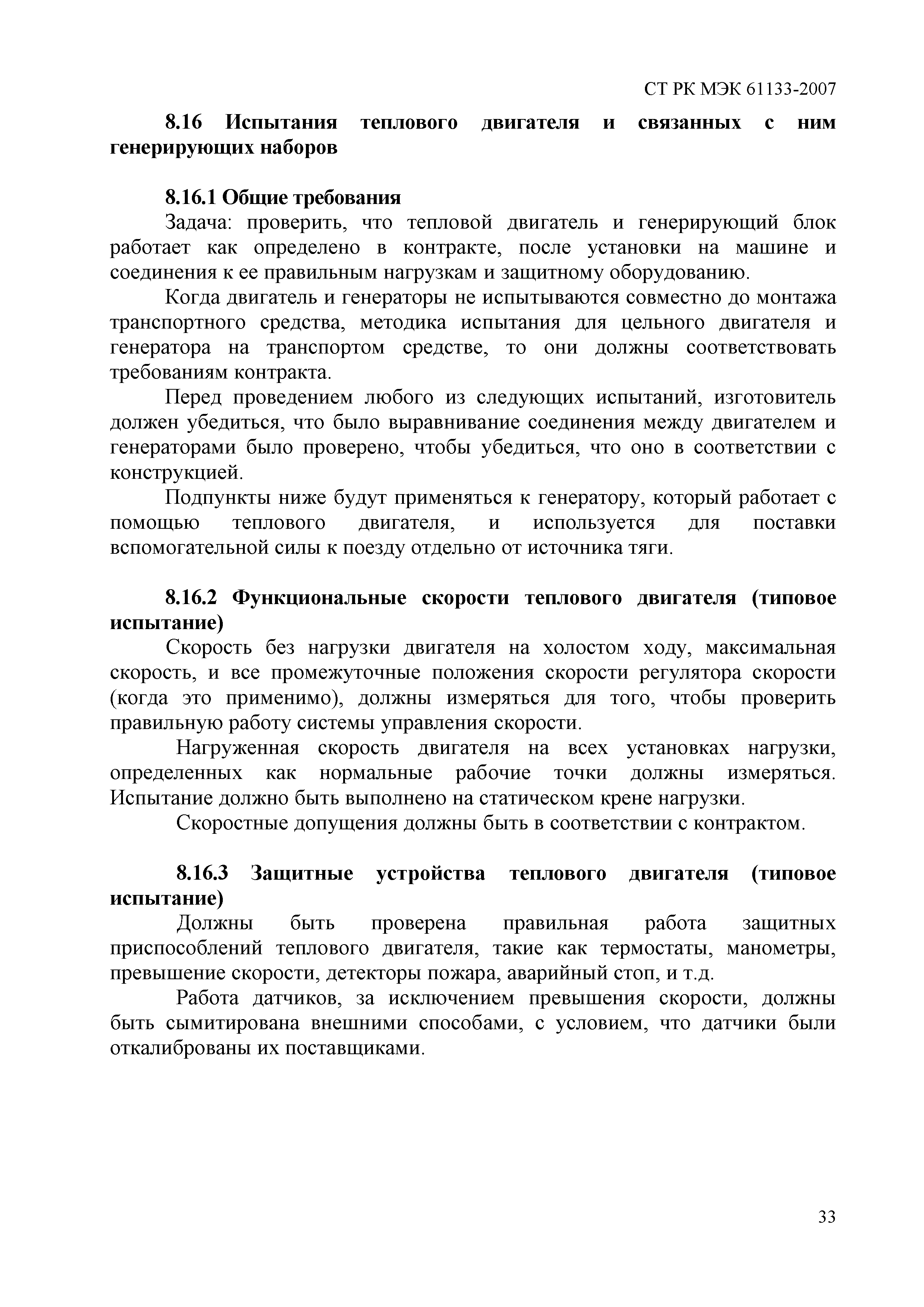 СТ РК МЭК 61133-2007