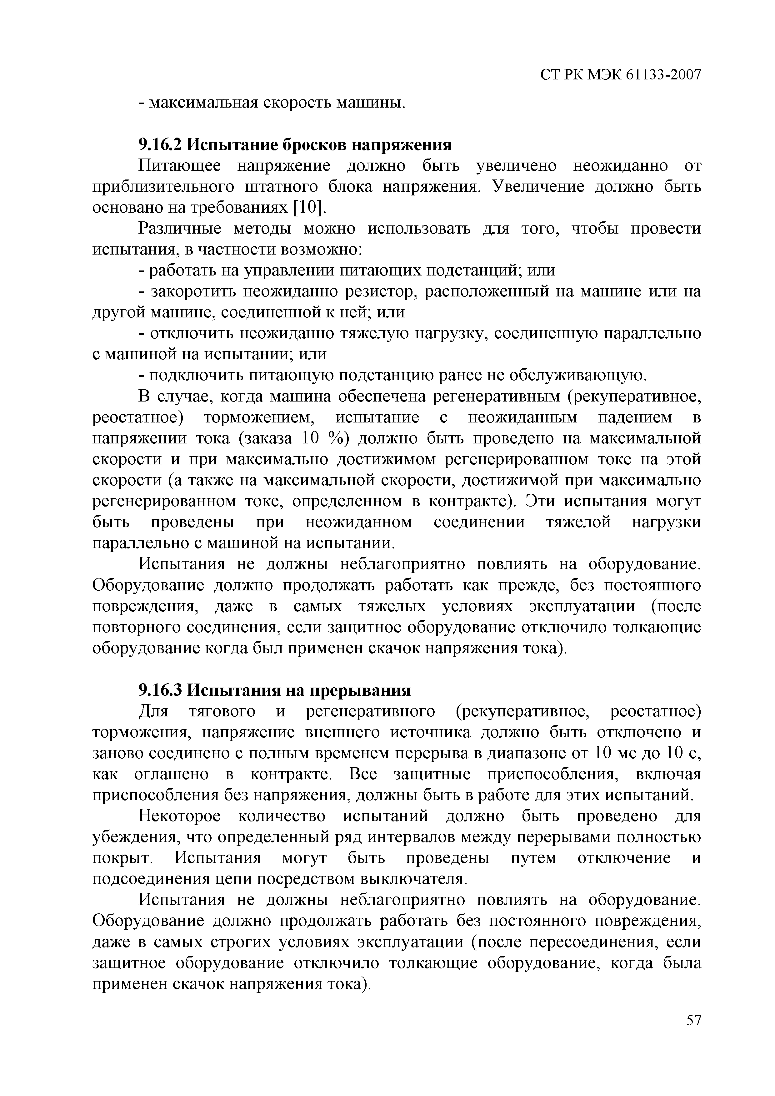 СТ РК МЭК 61133-2007