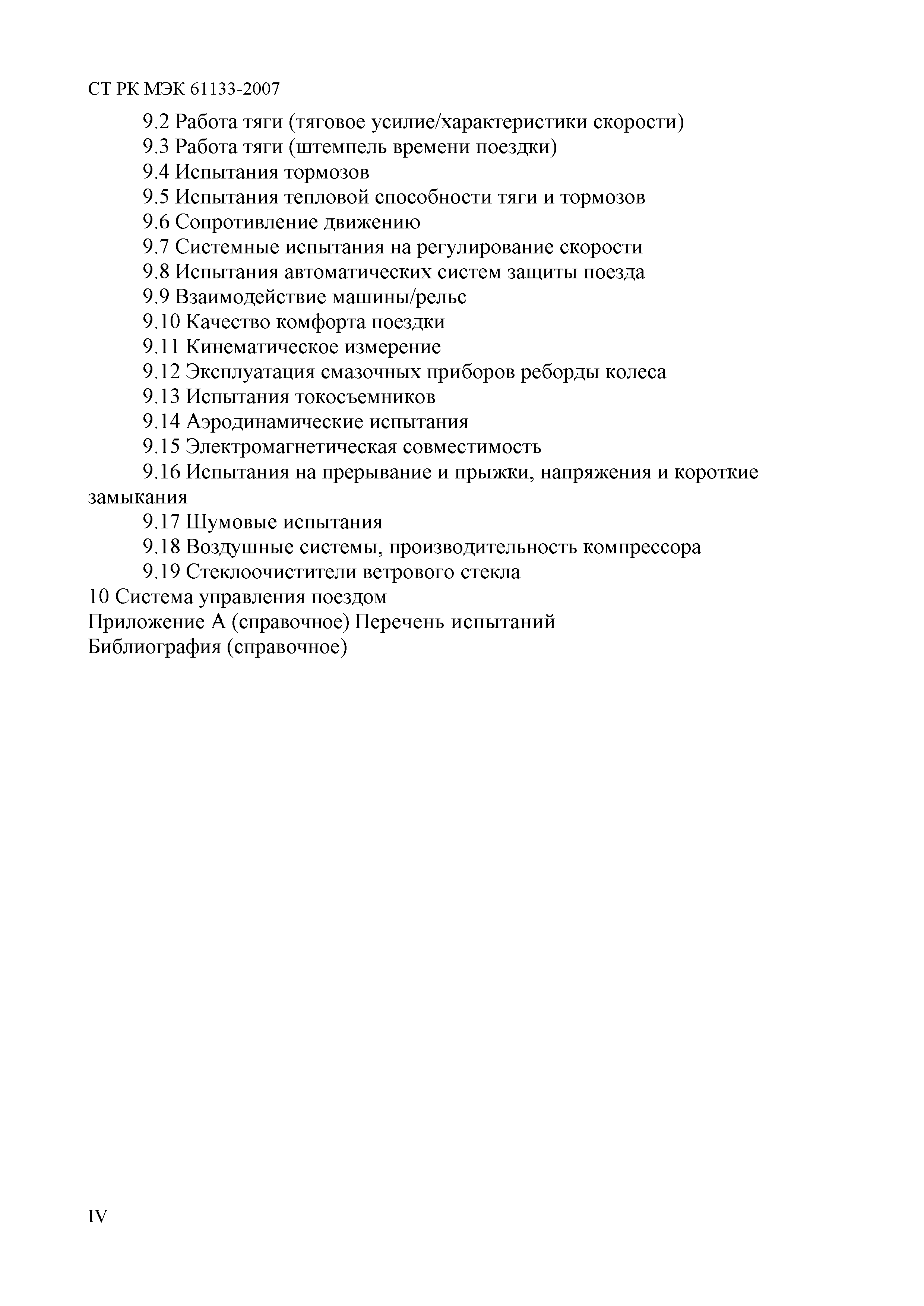 СТ РК МЭК 61133-2007