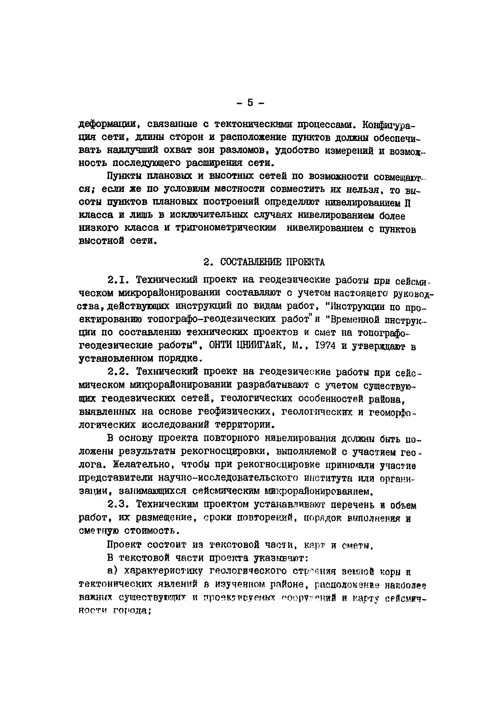 Скачать Руководство по выполнению геодезических работ при сейсмическом  микрорайонировании городов и промышленных площадок