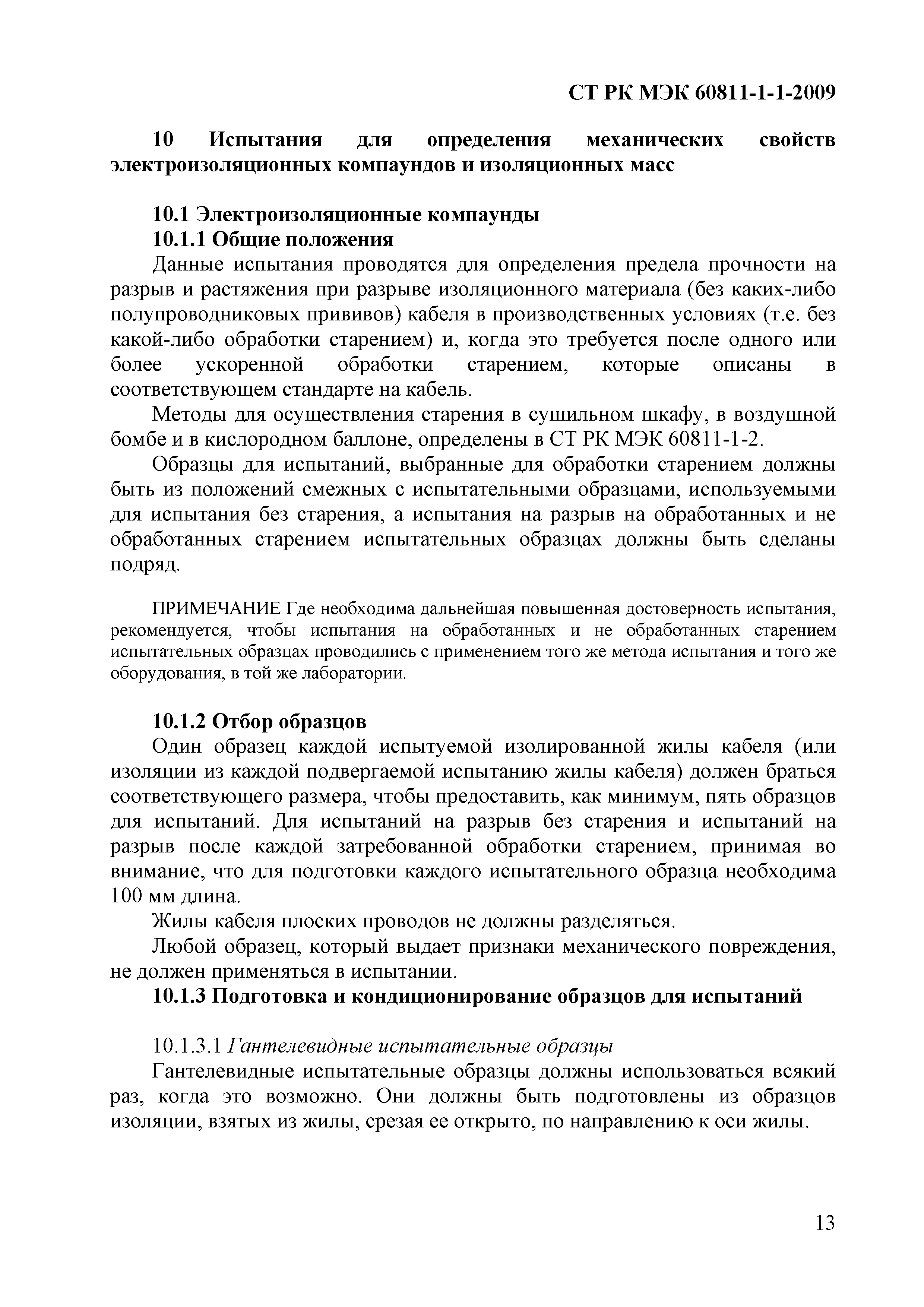 СТ РК МЭК 60811-1-1-2009