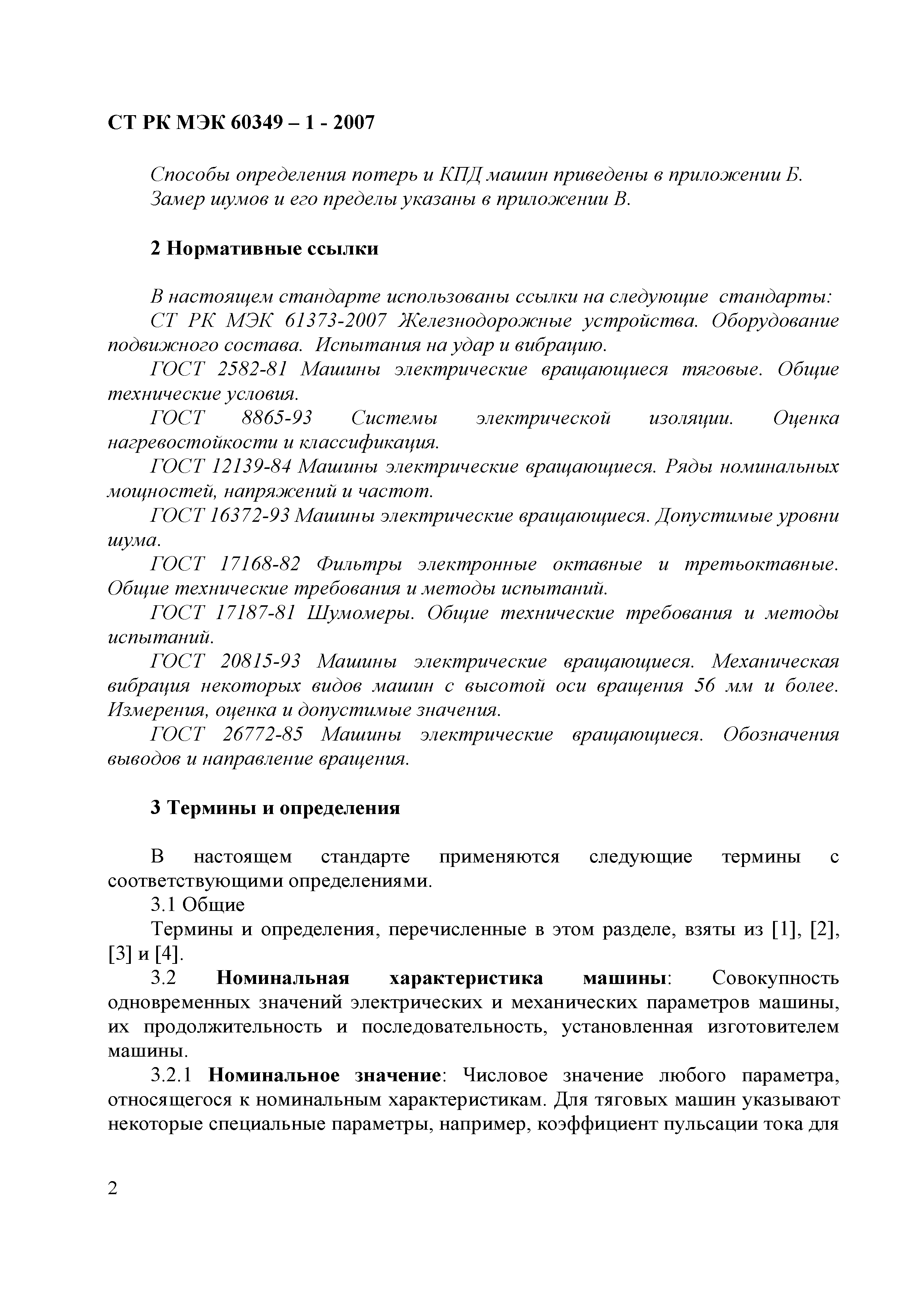 Скачать СТ РК МЭК 60349-1-2007 Электрическая тяга. Вращающиеся  электрические машины для железнодорожного и дорожного транспорта. Часть 1.  Машины, отличные от машин с двигателями переменного тока, питаемых от  электронного преобразователя