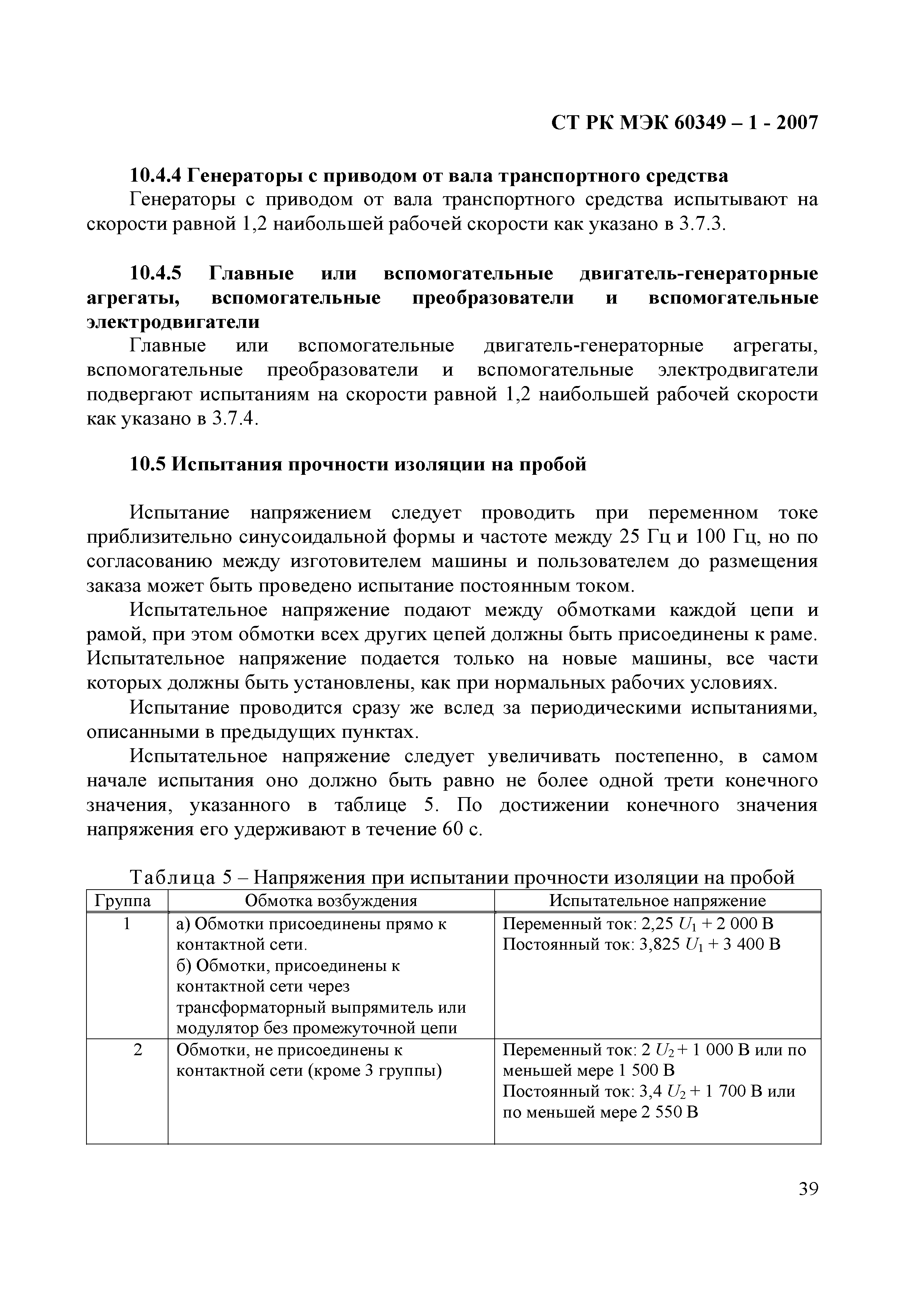 СТ РК МЭК 60349-1-2007